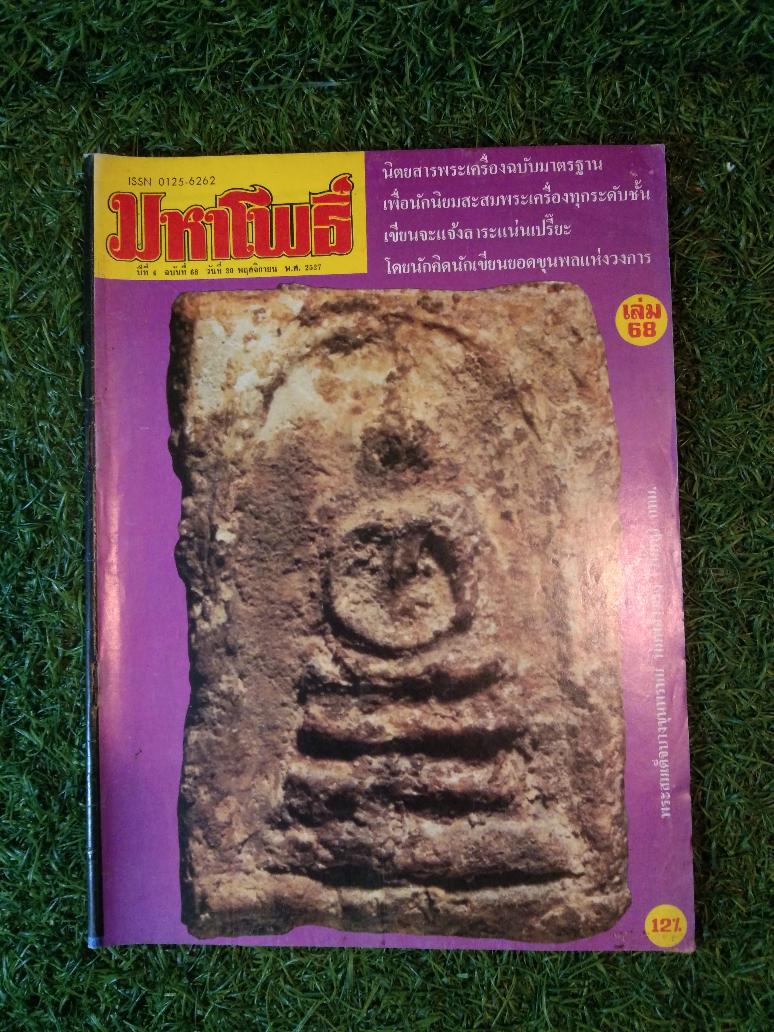 มหาโพธิ์ ปีที่ 4 ฉบับที่ 68 (หนังสือสภาพไม่สมบูรณ์)