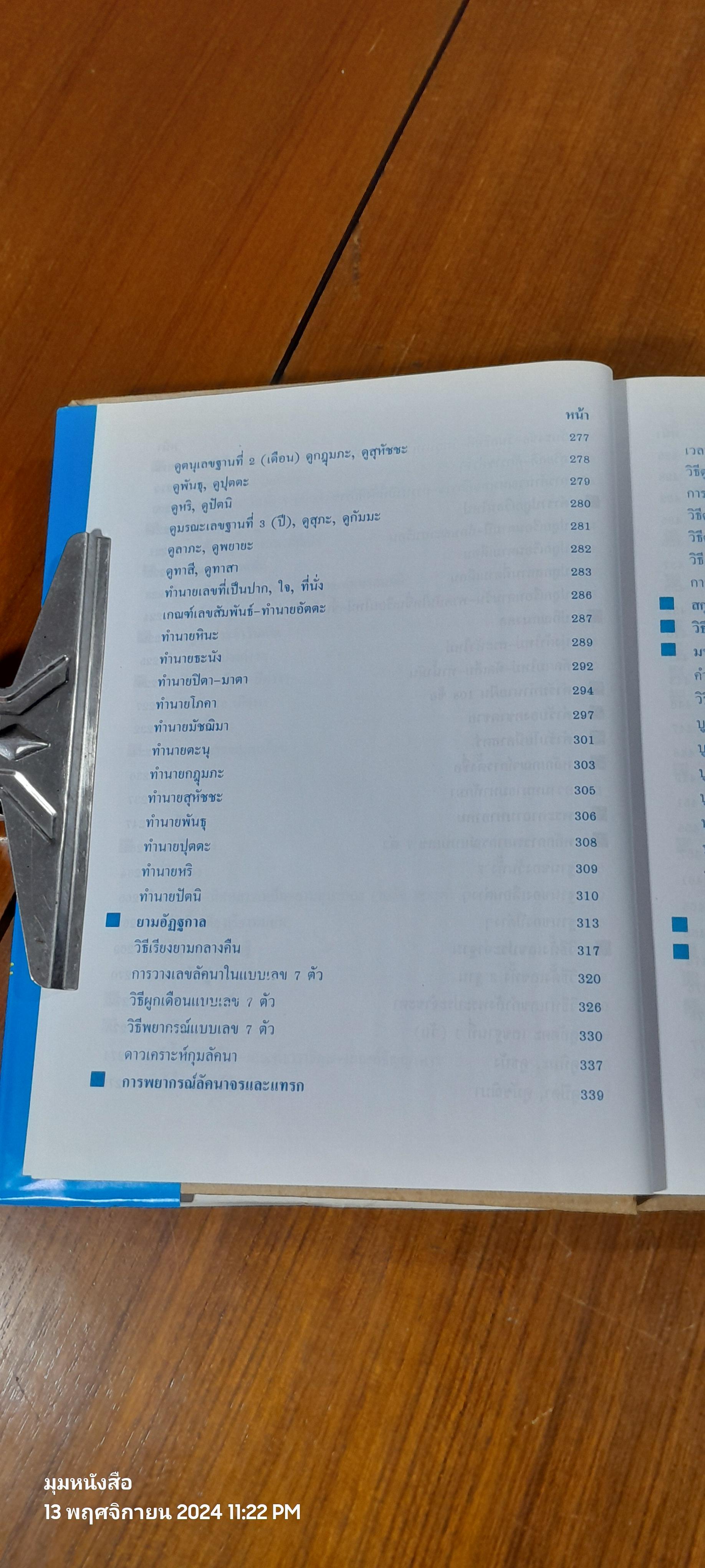 ตำราพรหมชาติ ฉบับสมบูรณ์ / "ห้องโหรศรีมหาโพธิ์"