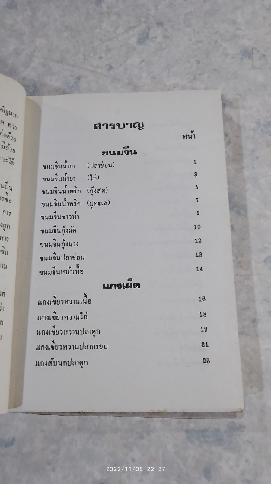 ตำรากับข้าวคาวหวาน 700 ชนิด / วัชรีพันธ์ พิศนาคะ