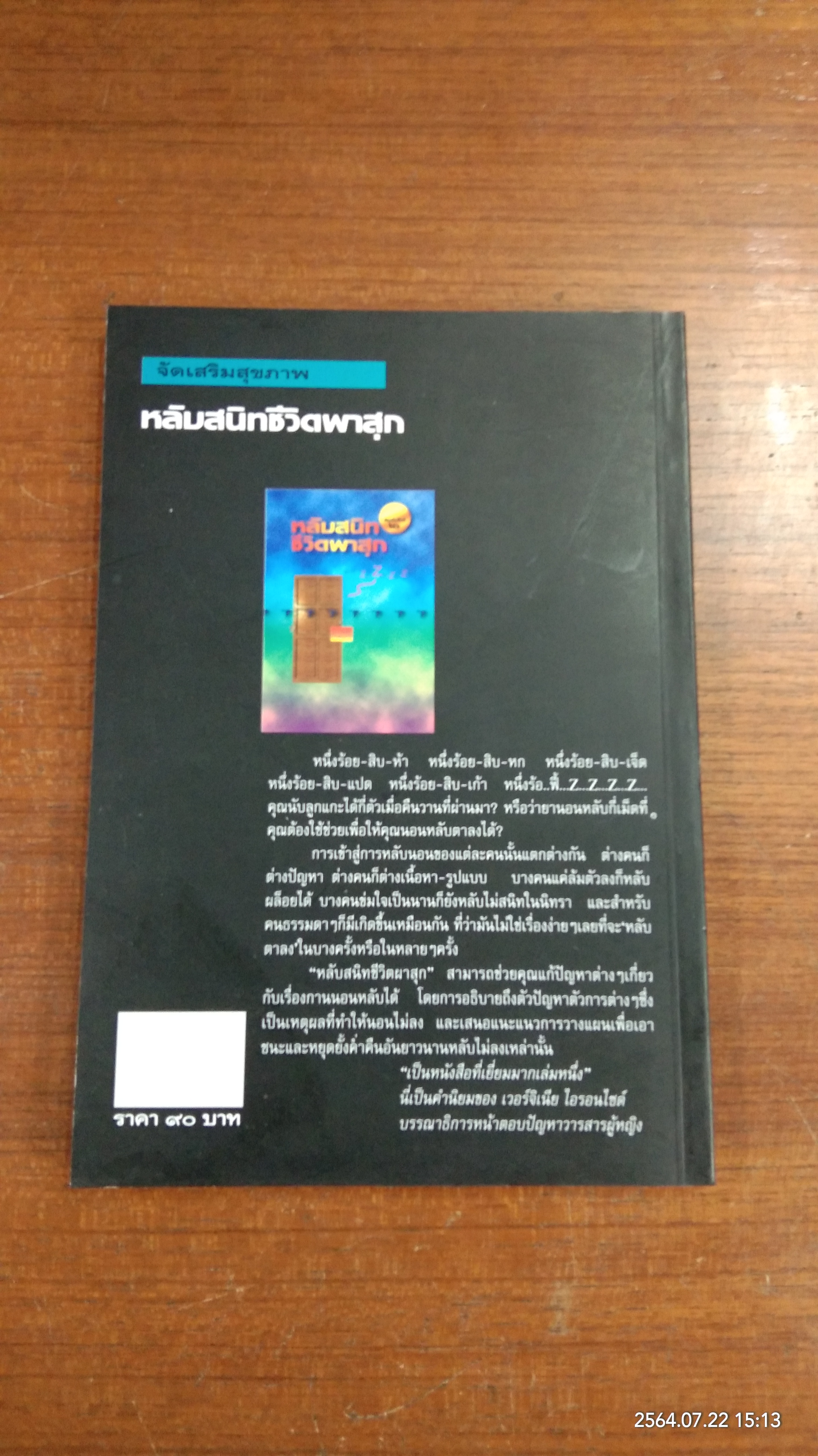 หลับสนิทชีวิตผาสุก / นพ.ปีเตอร์ ไทเยอร์