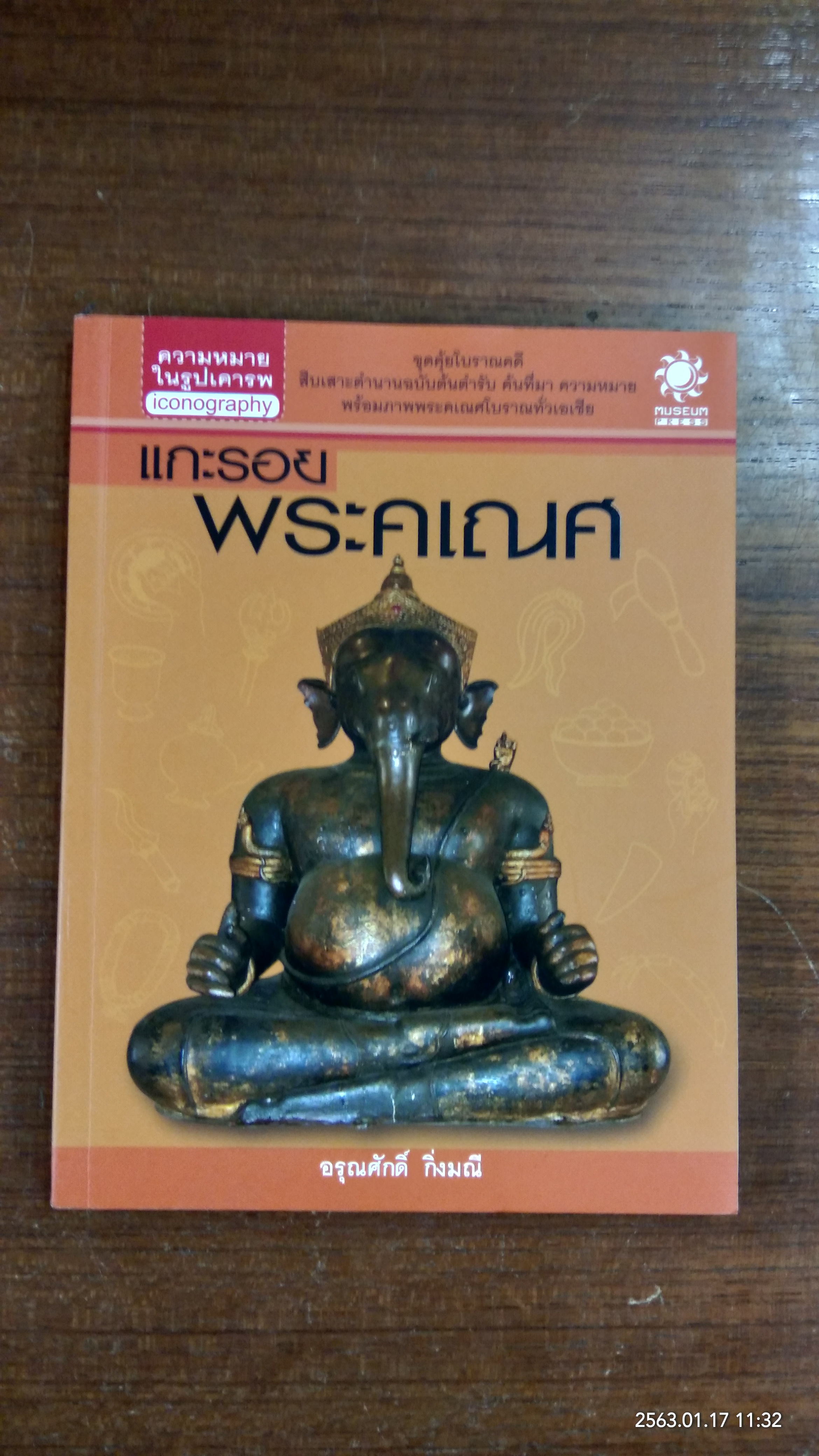 แกะรอยพระคเณศ / อรุณศักดิ์ กิ่งมณี