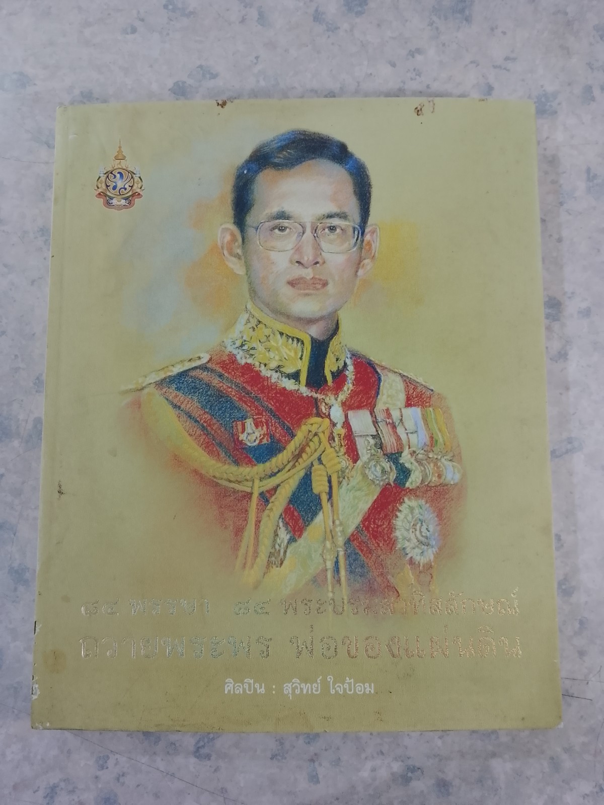 ๘๔ พรรษา ๘๔ พระบรมสาทิสลักษณ์ ถวายพระพร พ่อของแผ่นดิน / สุวิทย์ ใจป้อม