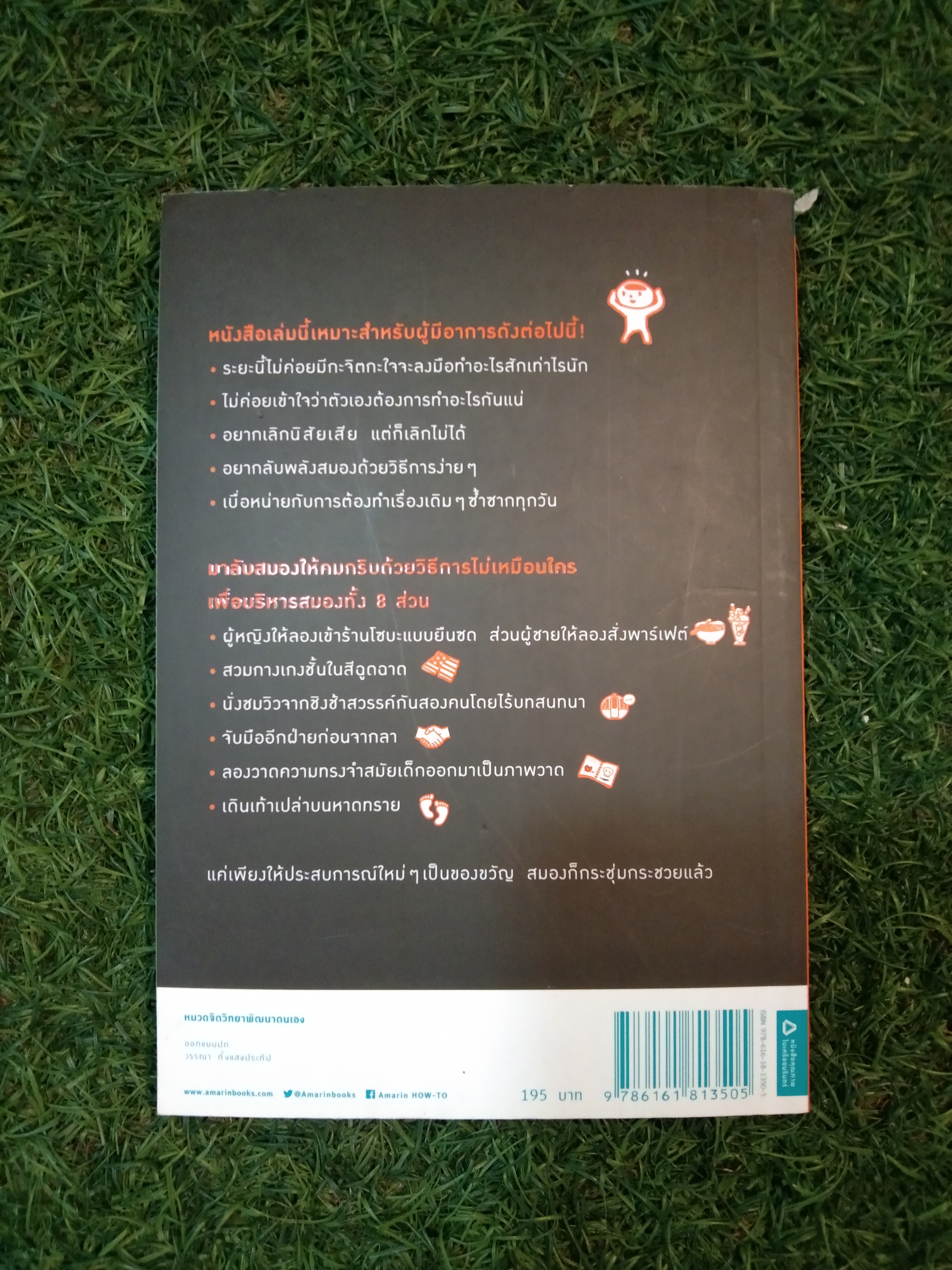 ฝึกสมอง ให้ฉับไว แค่ทำอะไร ต่างจากเดิม / คาโต้ โทะชิโนะริ