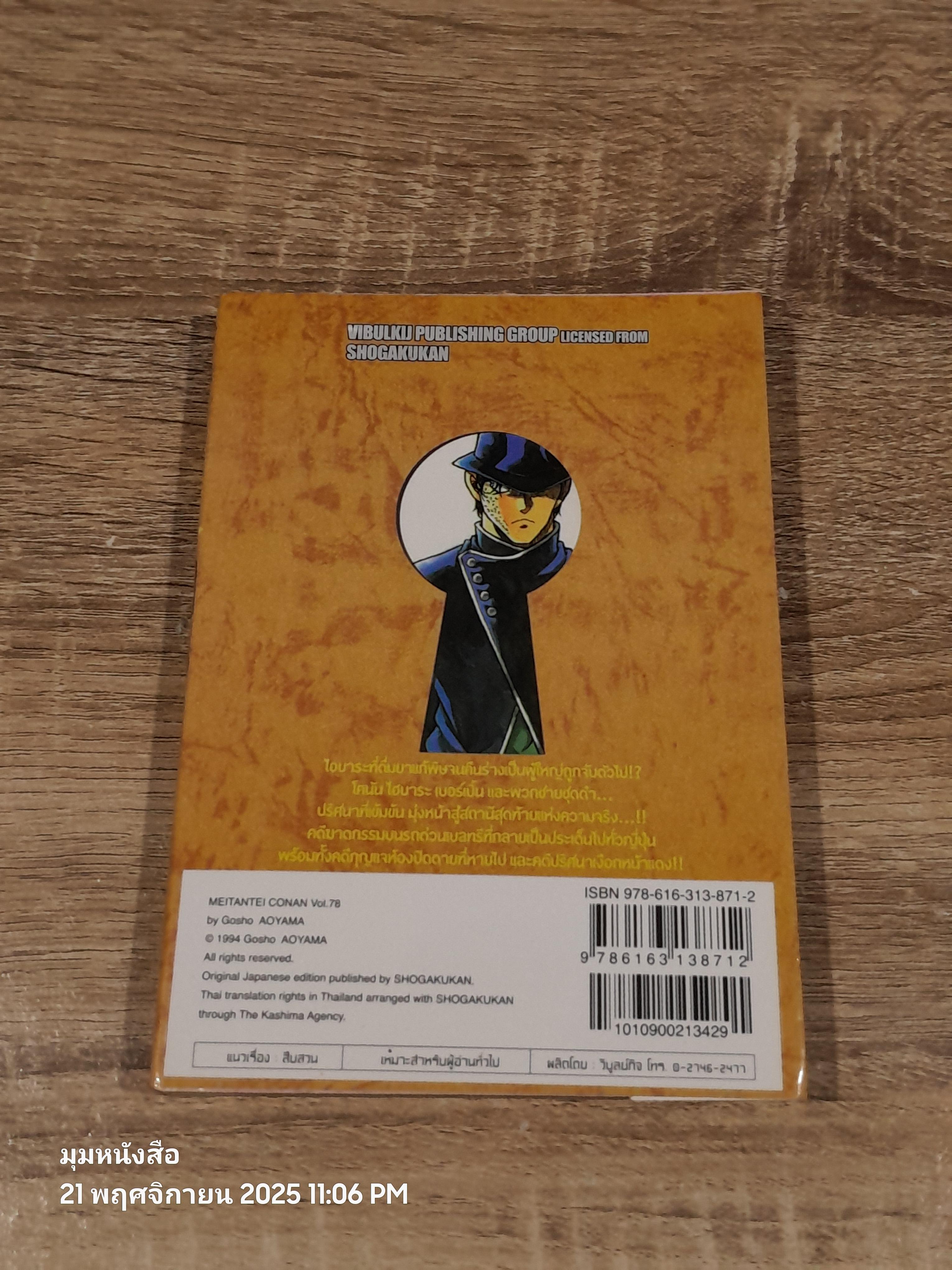 ยอดนักสืบจิ๋วโคนัน Vol.78