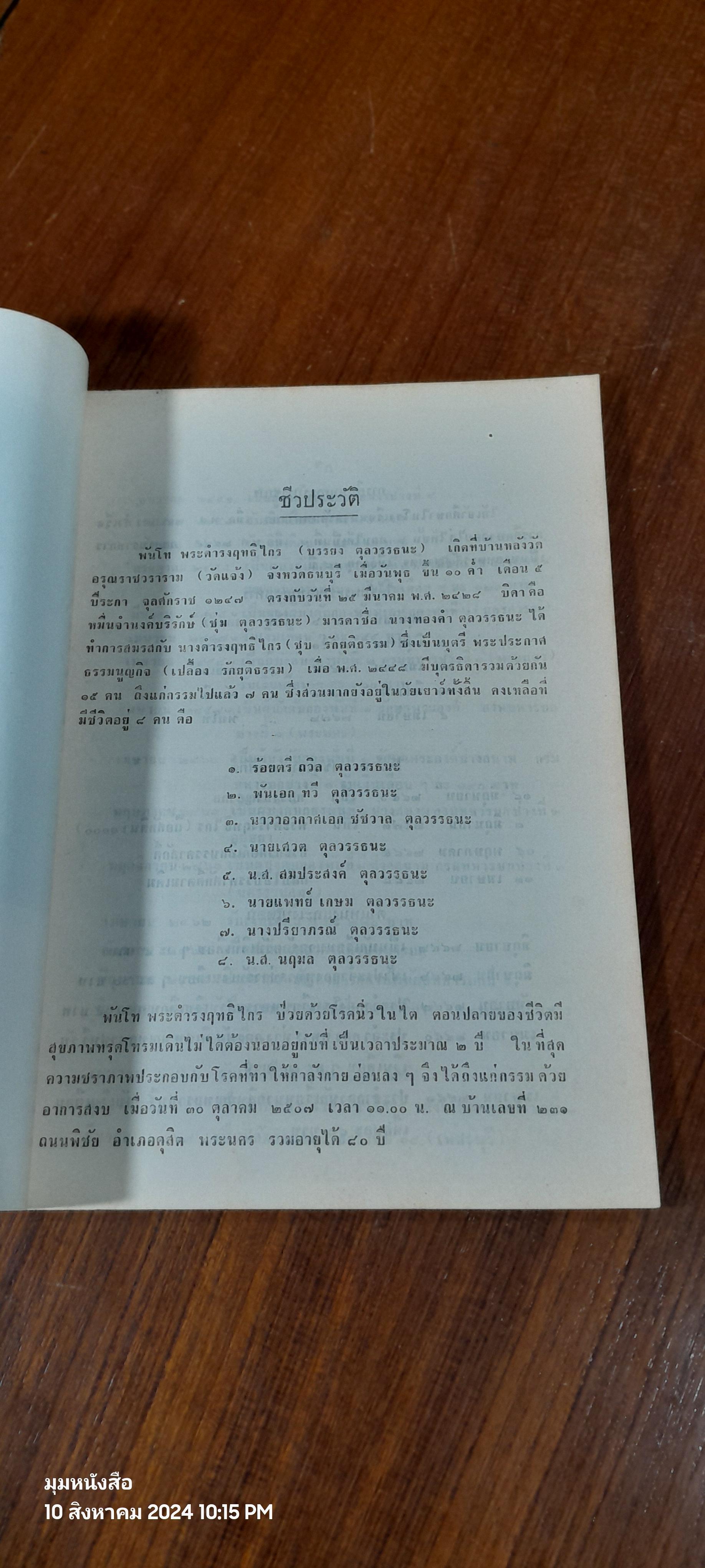 อนุสรณ์ในงานพระราชทานเพลิงศพ พันโท พระดำรงฤทธิไกร (บรรยง ตุลวรรธนะ)
