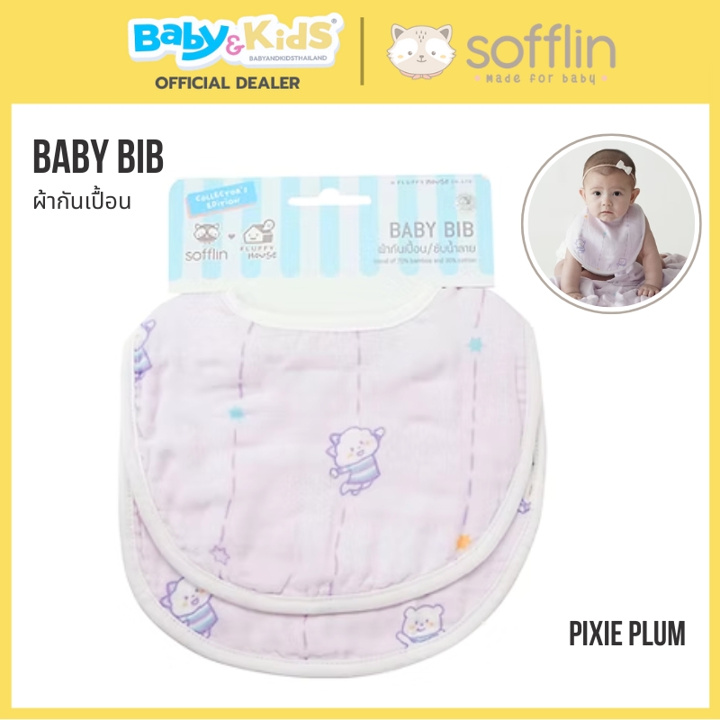 Sofflin ผ้ากันเปื้อน /ผ้าซับน้ำลาย แพ็ค 2 ผืน Pixie Plum