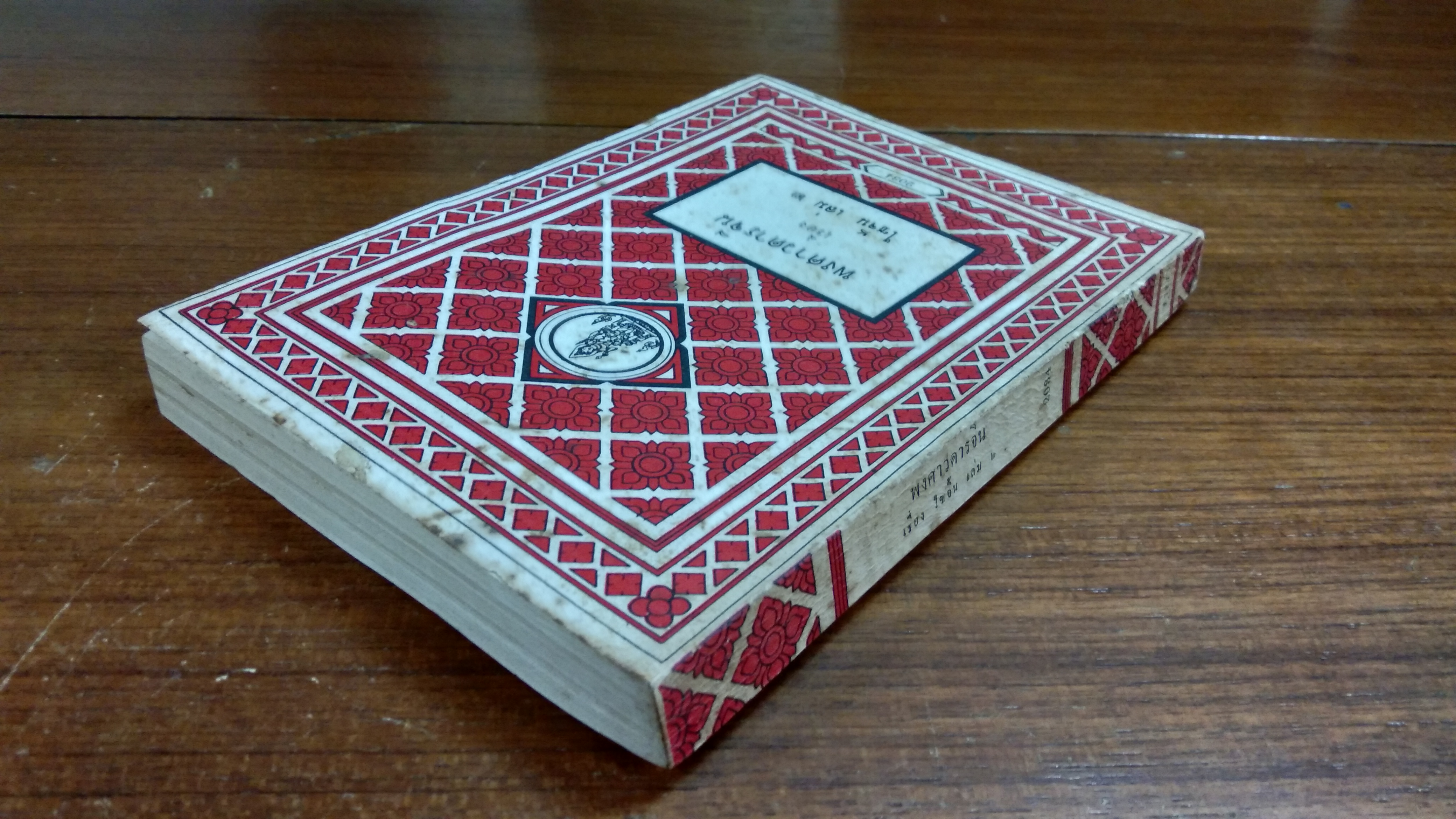 พงศาวดารจีน เรื่อง ไซจิ้น เล่ม ๒ / คุรุสภา