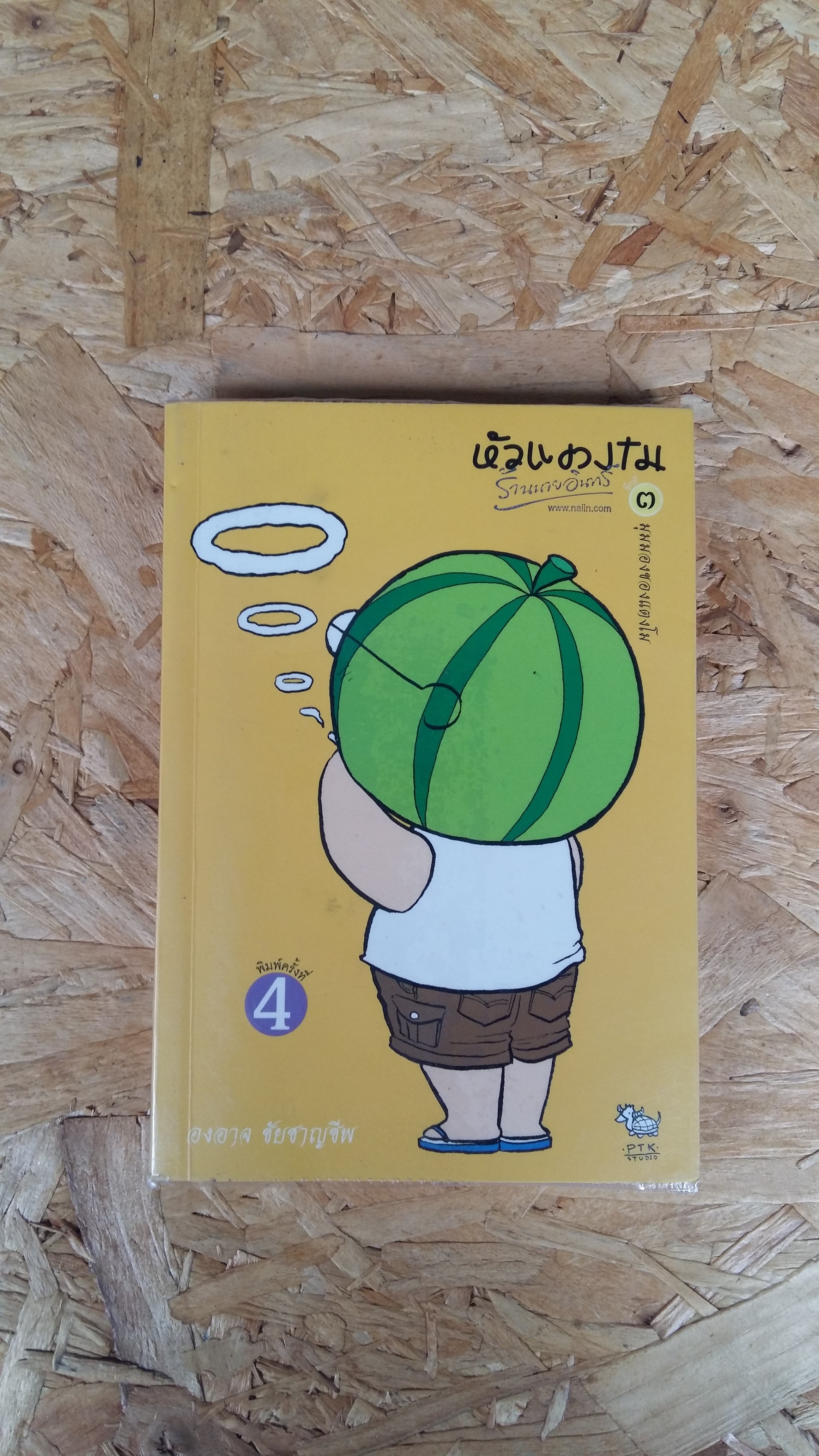 หัวแตงโม