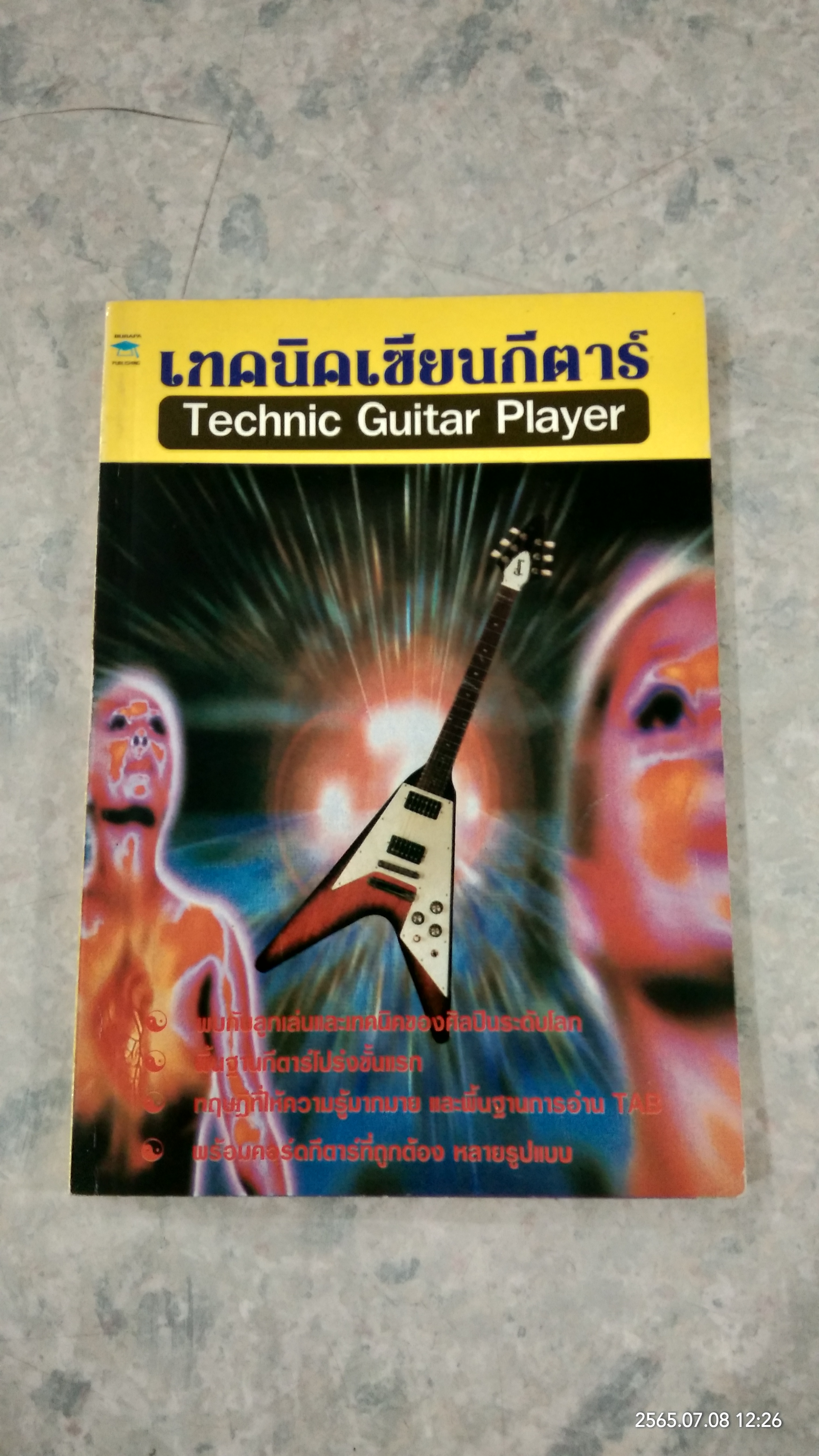 เทคนิคเซียนกีตาร์ / อินไซค์ กรุ๊ป