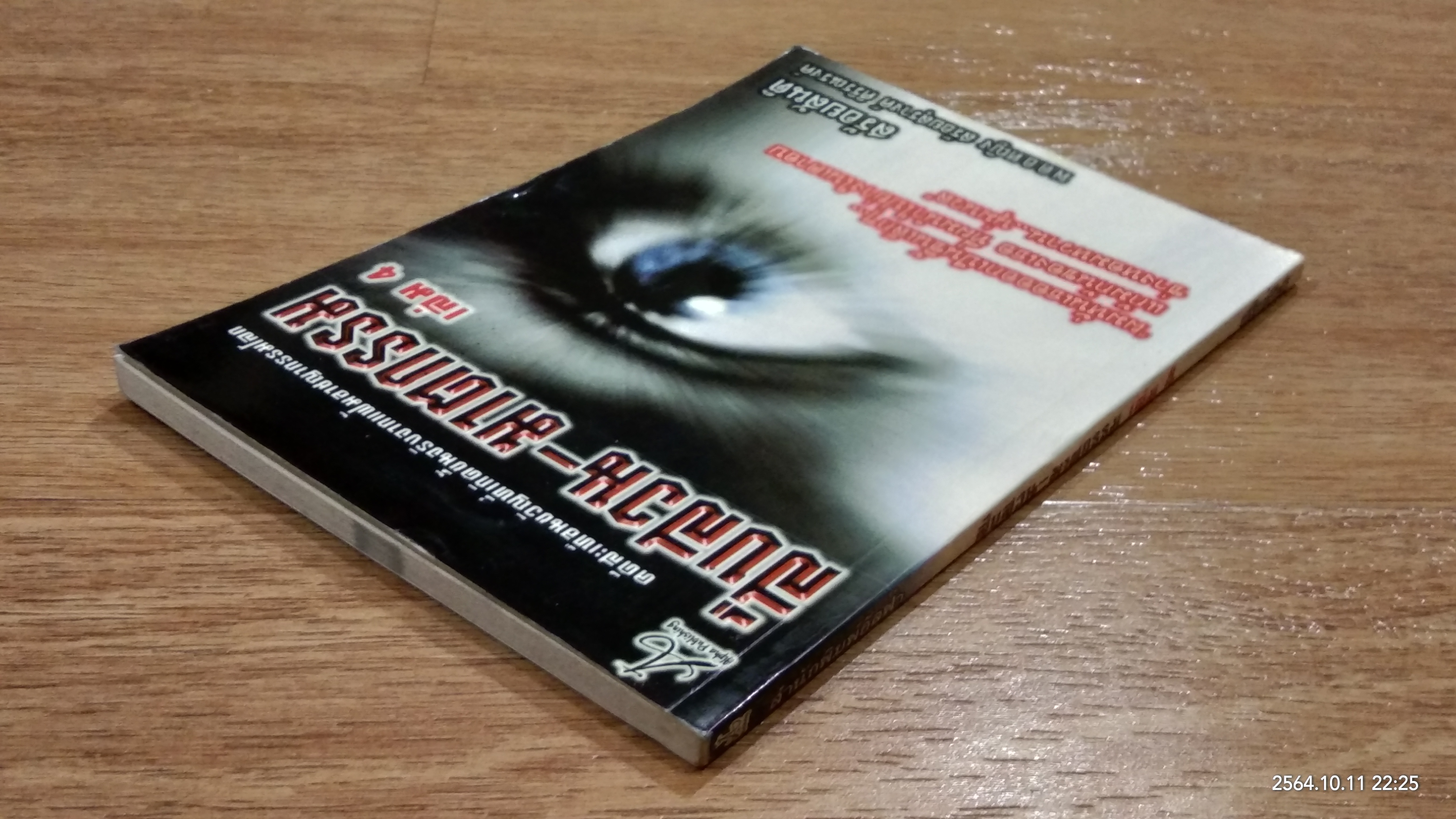 สืบสวน - ฆาตกรรม เล่ม 4 / สร้อยสันติ