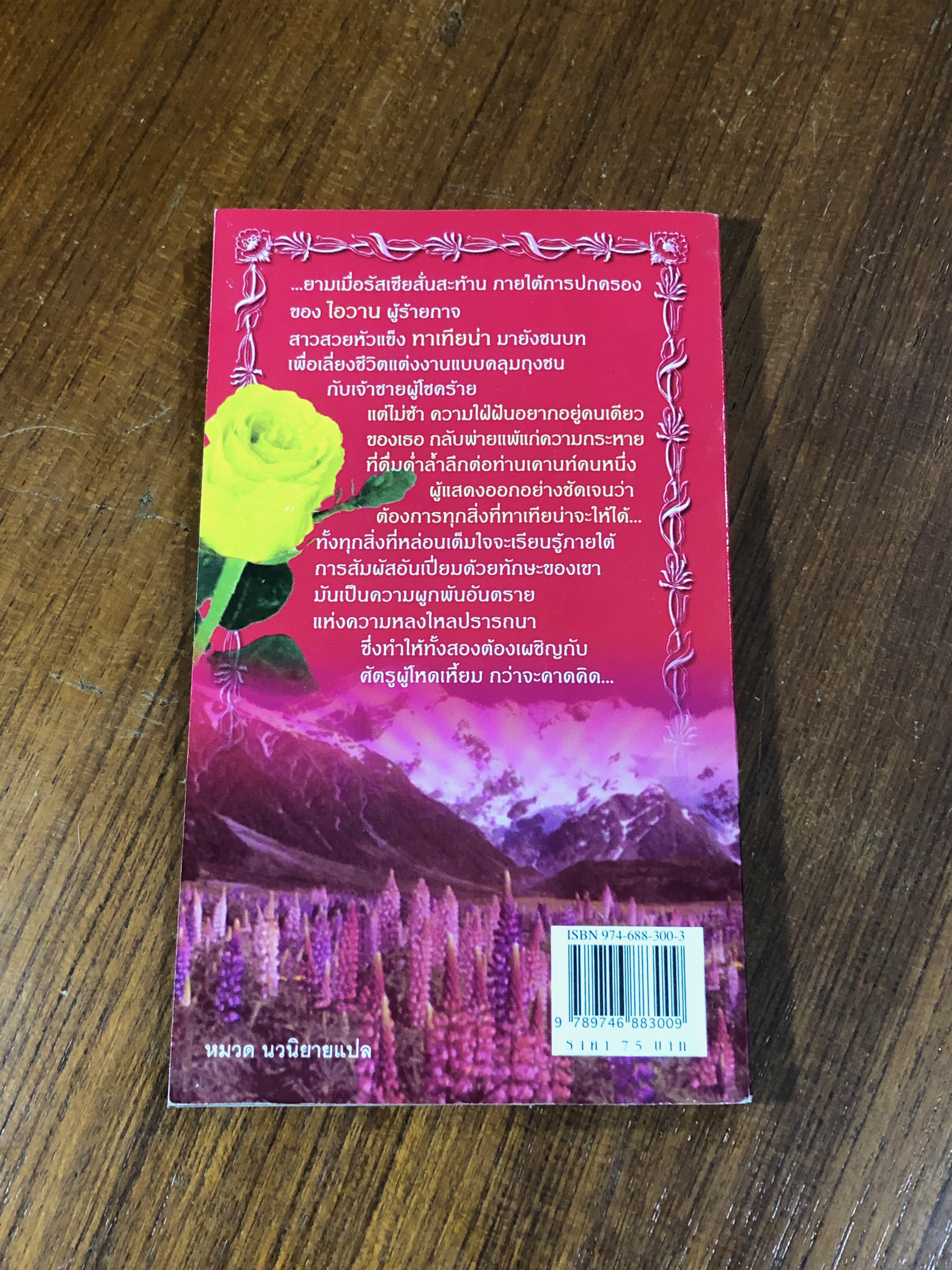 เจ้าสาวรัสเซีย / แอนนิตา แปล