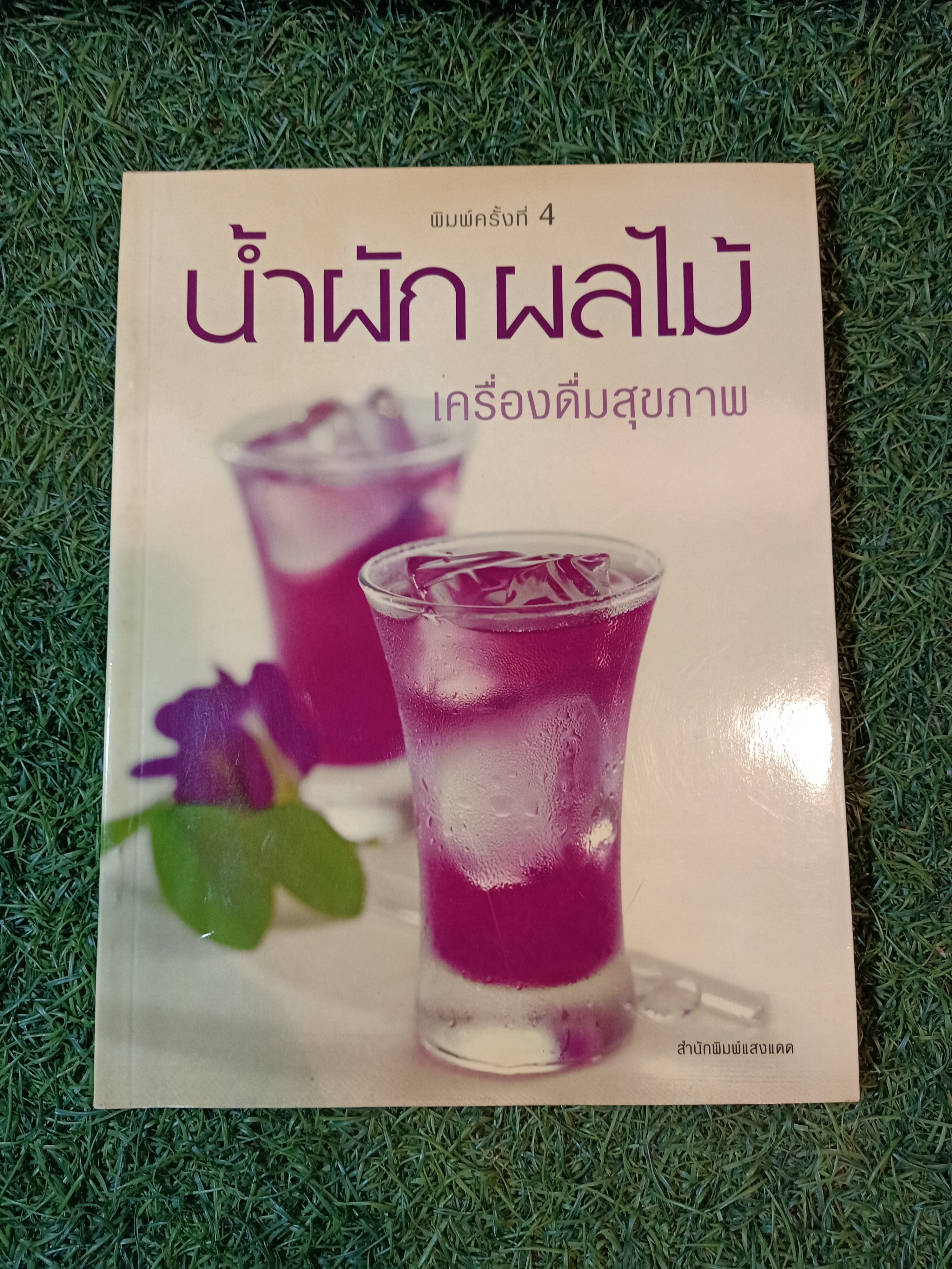 น้ำผักผลไม้ เครื่องดื่มสุขภาพ / แสงแดด