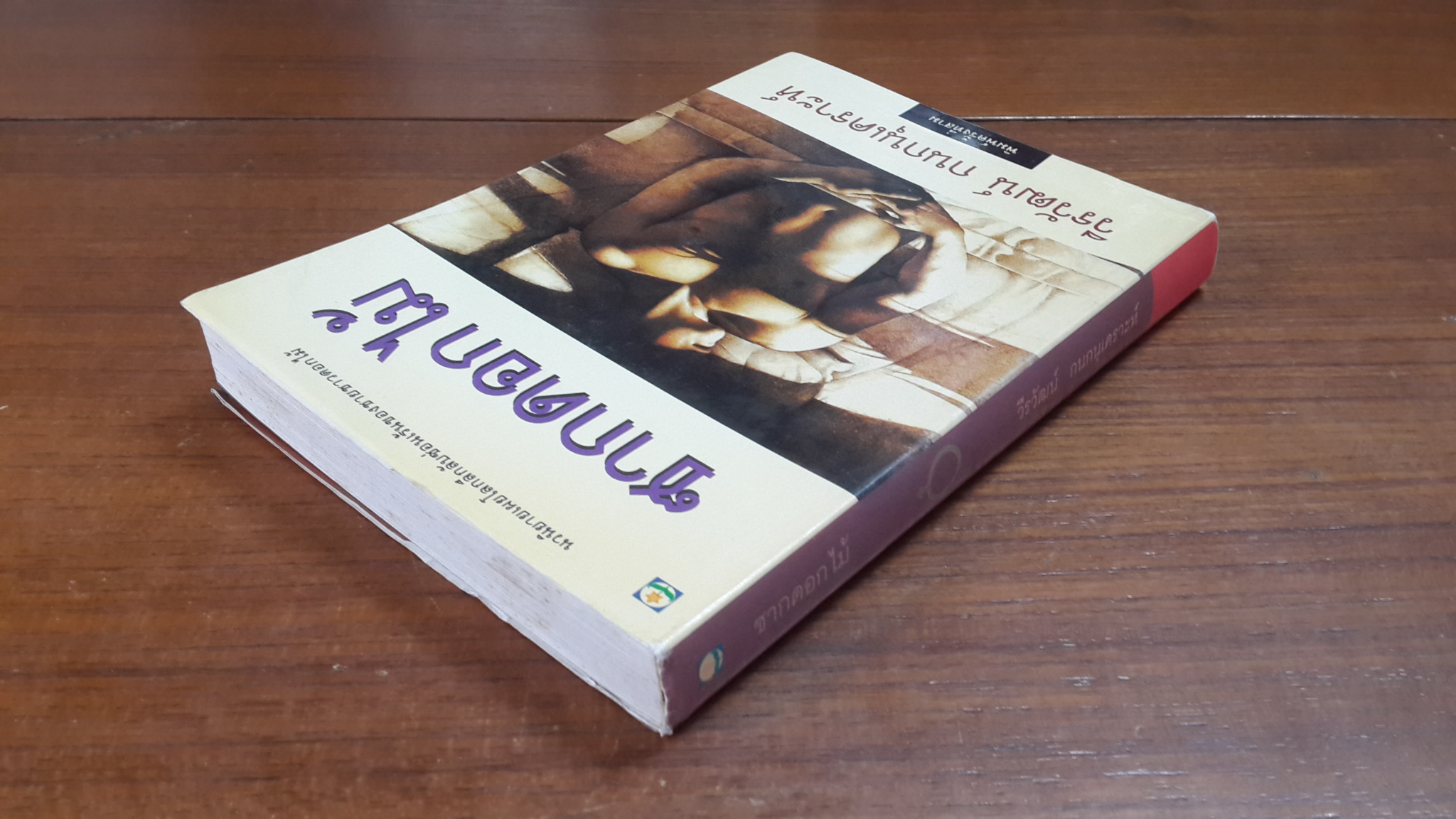 ซากดอกไม้ / วีรวัฒน์ กนกนุเคราะห์