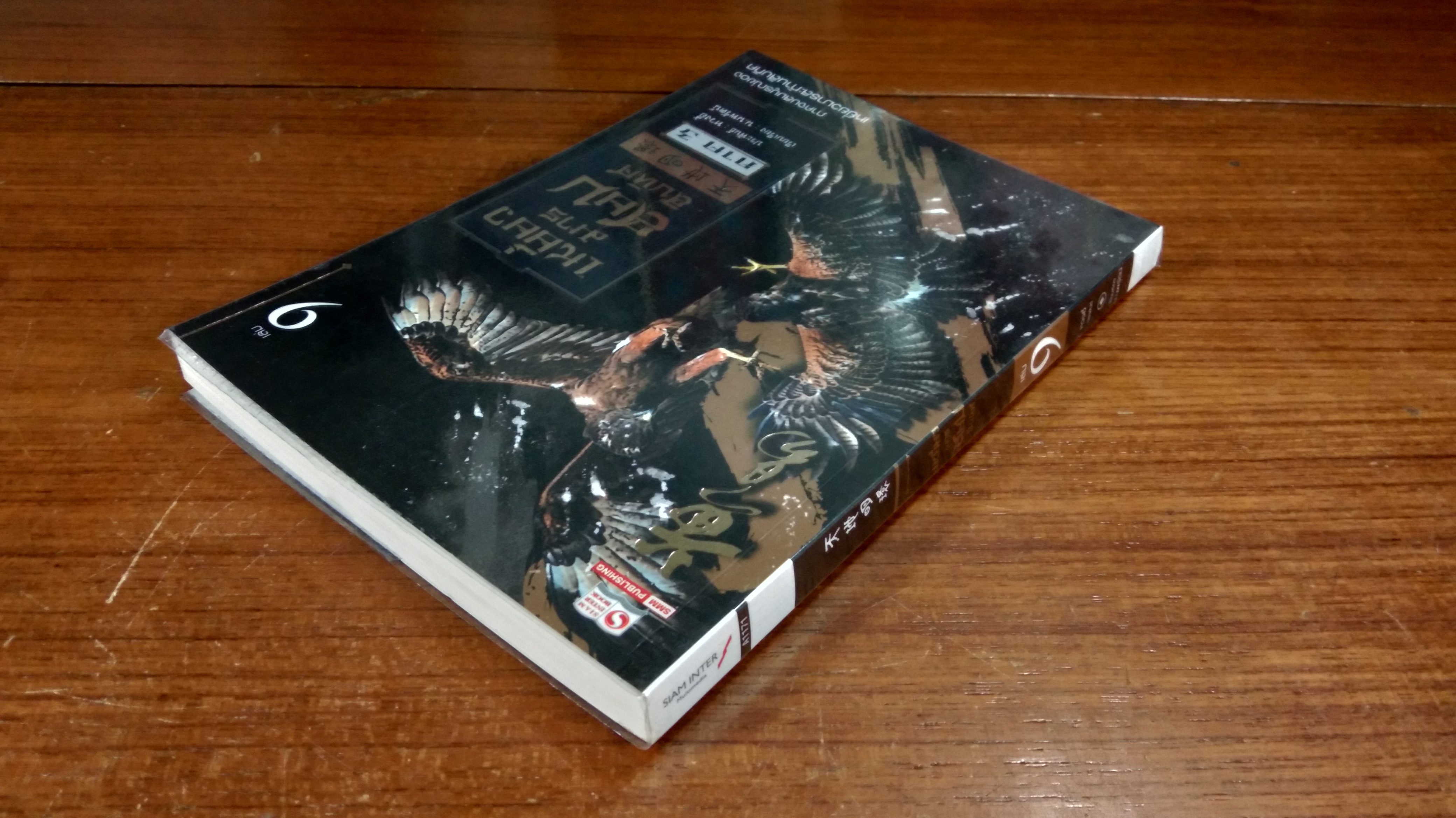 เหยี่ยวมารสยบสิบทิศ ภาค 3 เล่ม 9 / หวงอี้