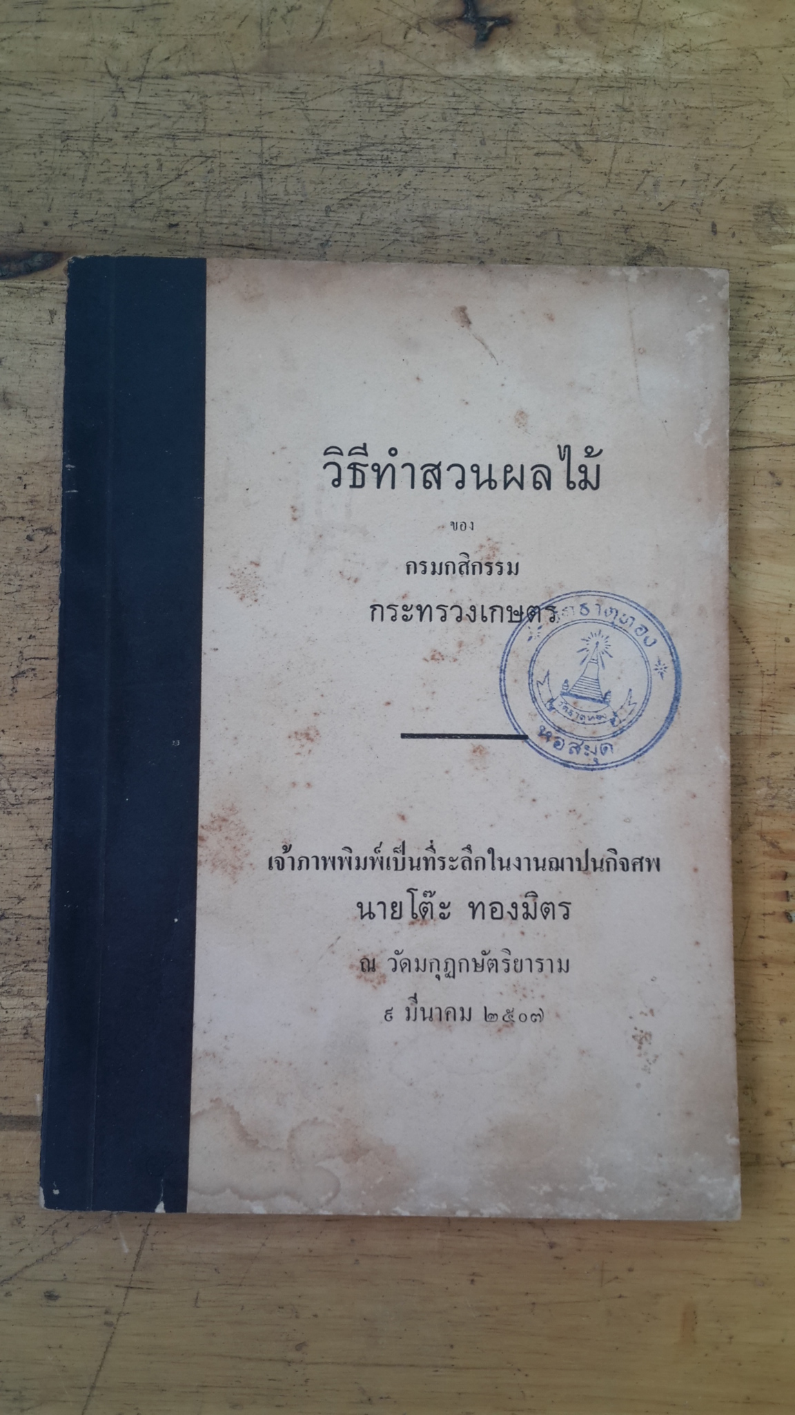 วิธีทำสวนผลไม้ : อนุสรณ์ในงานฌาปนกิจศพ นายโต๊ะ ทองมิตร (มีตราห้องสมุด)