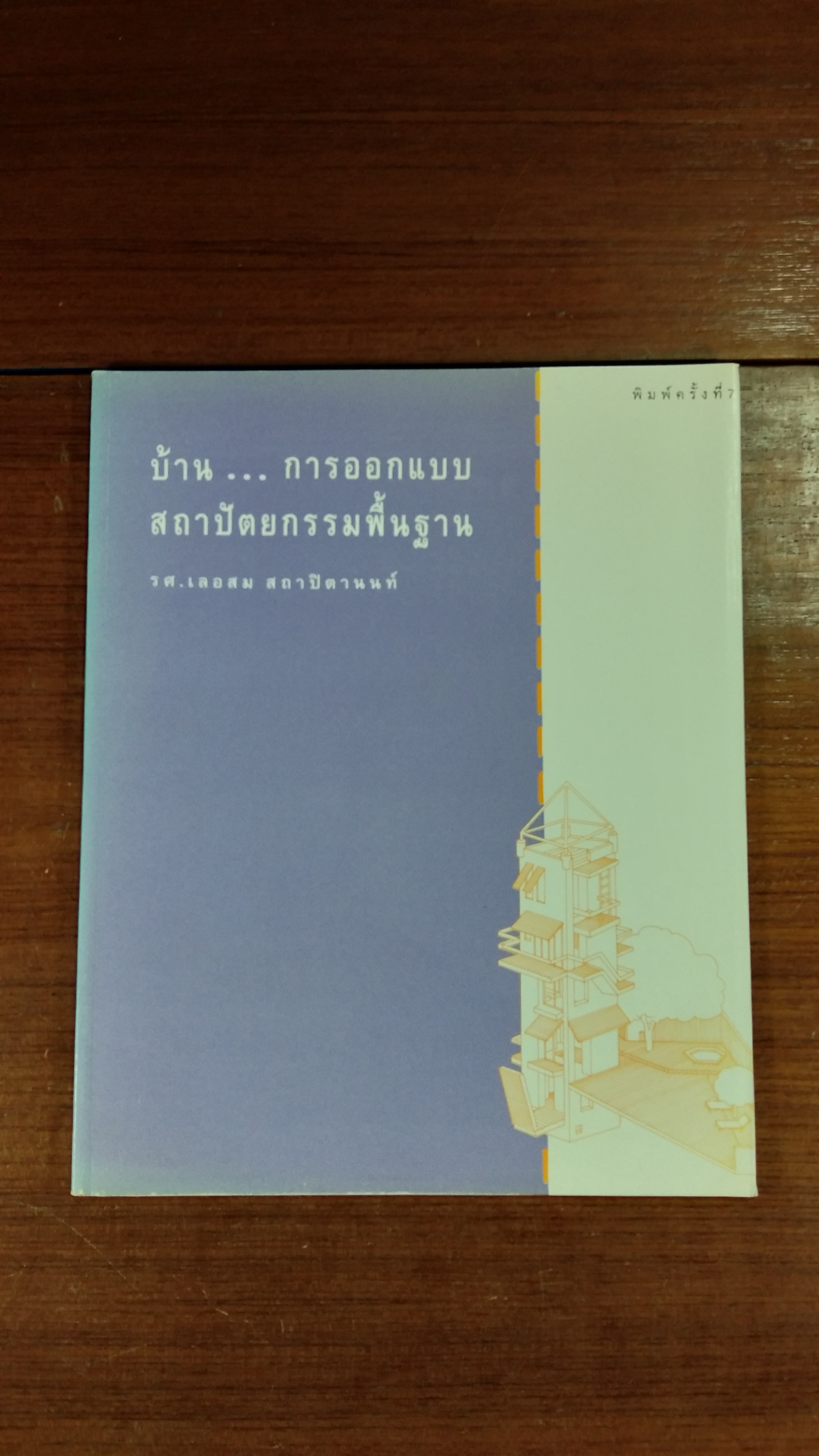 บ้าน...การออกแบบสถาปัตยกรรมพื้นฐาน / รศ.เลอสม สถาปิตานนท์