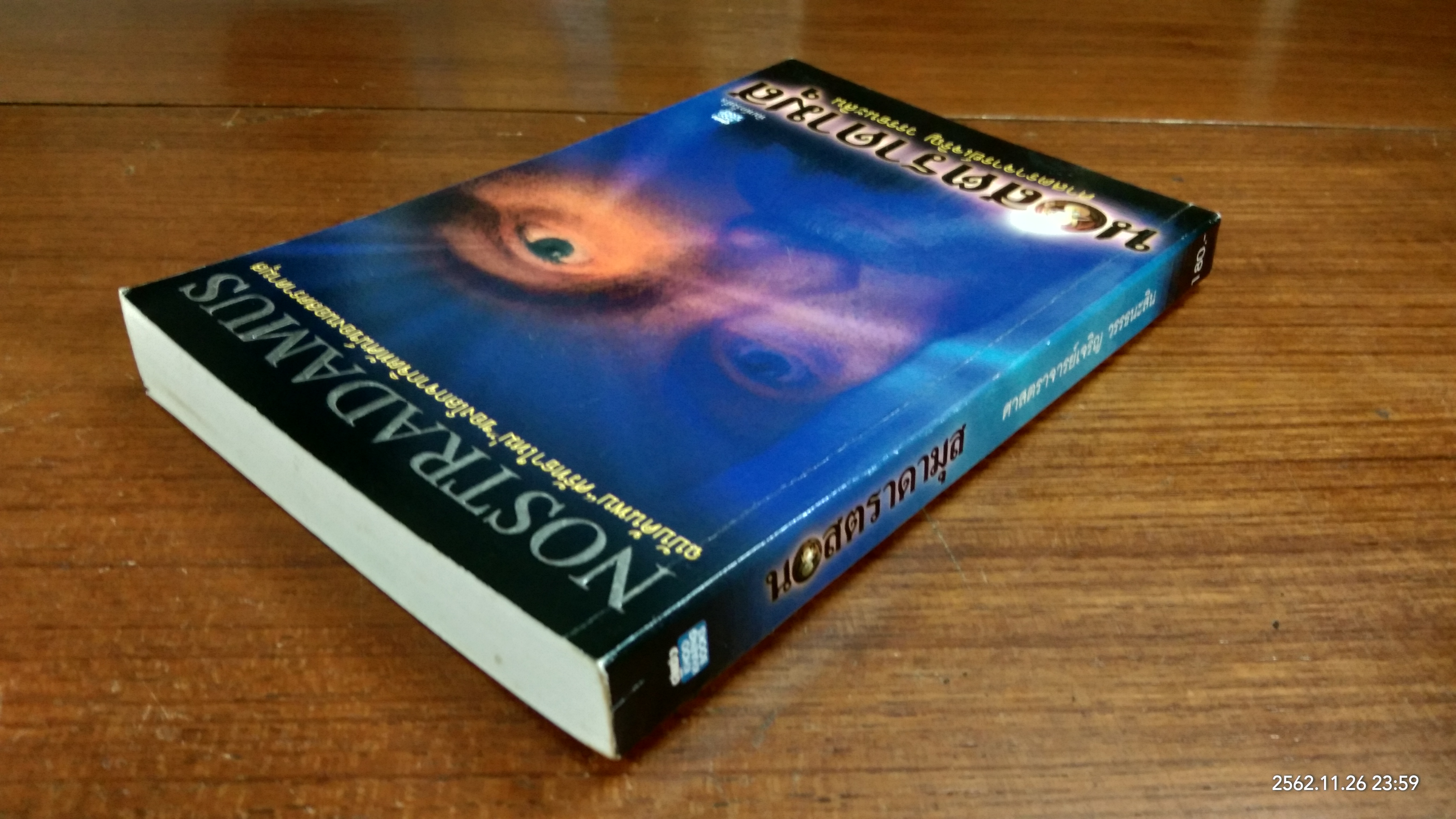 นอสตราดามุส / ศาสตราจารย์เจริญ วรรธนะสิน