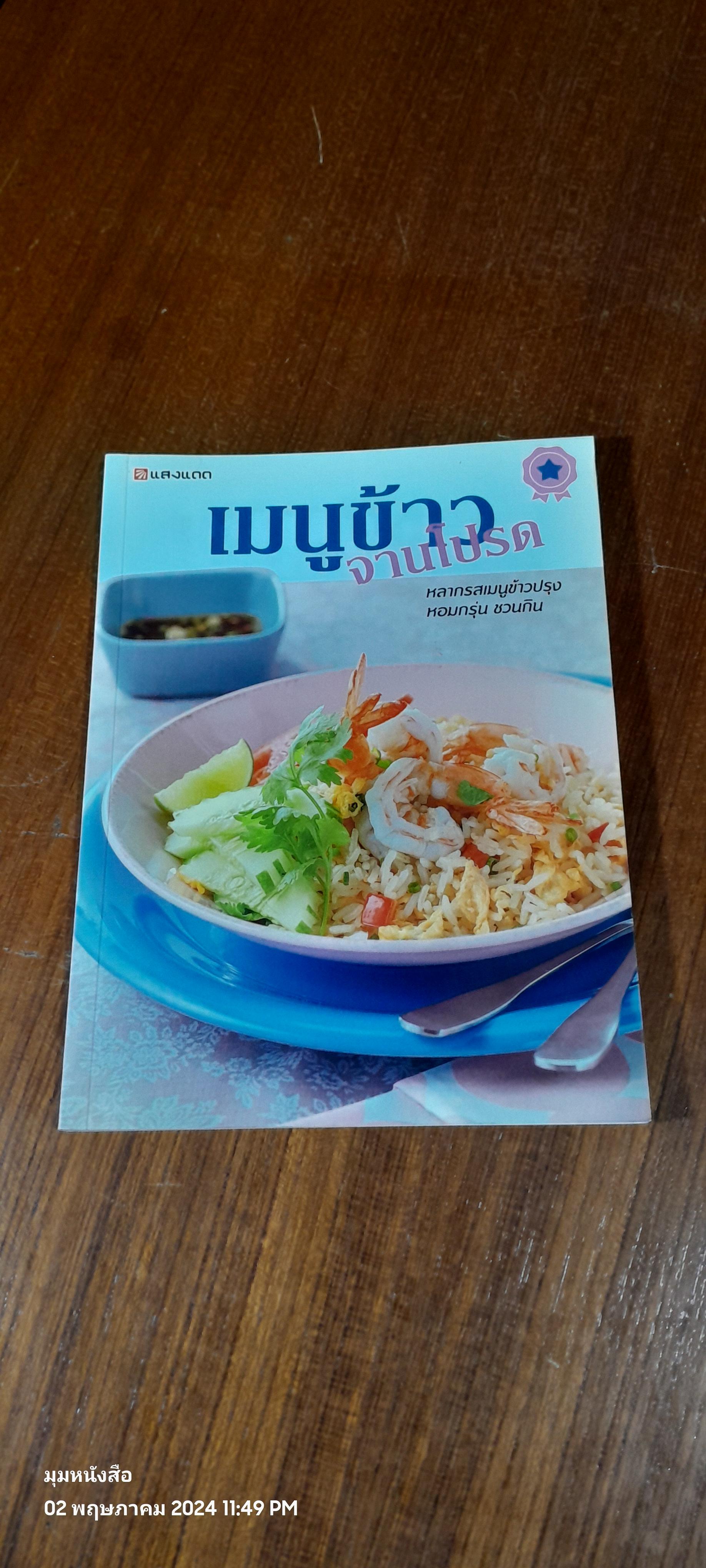 เมนูข้าว จานโปรด / แสงแดด