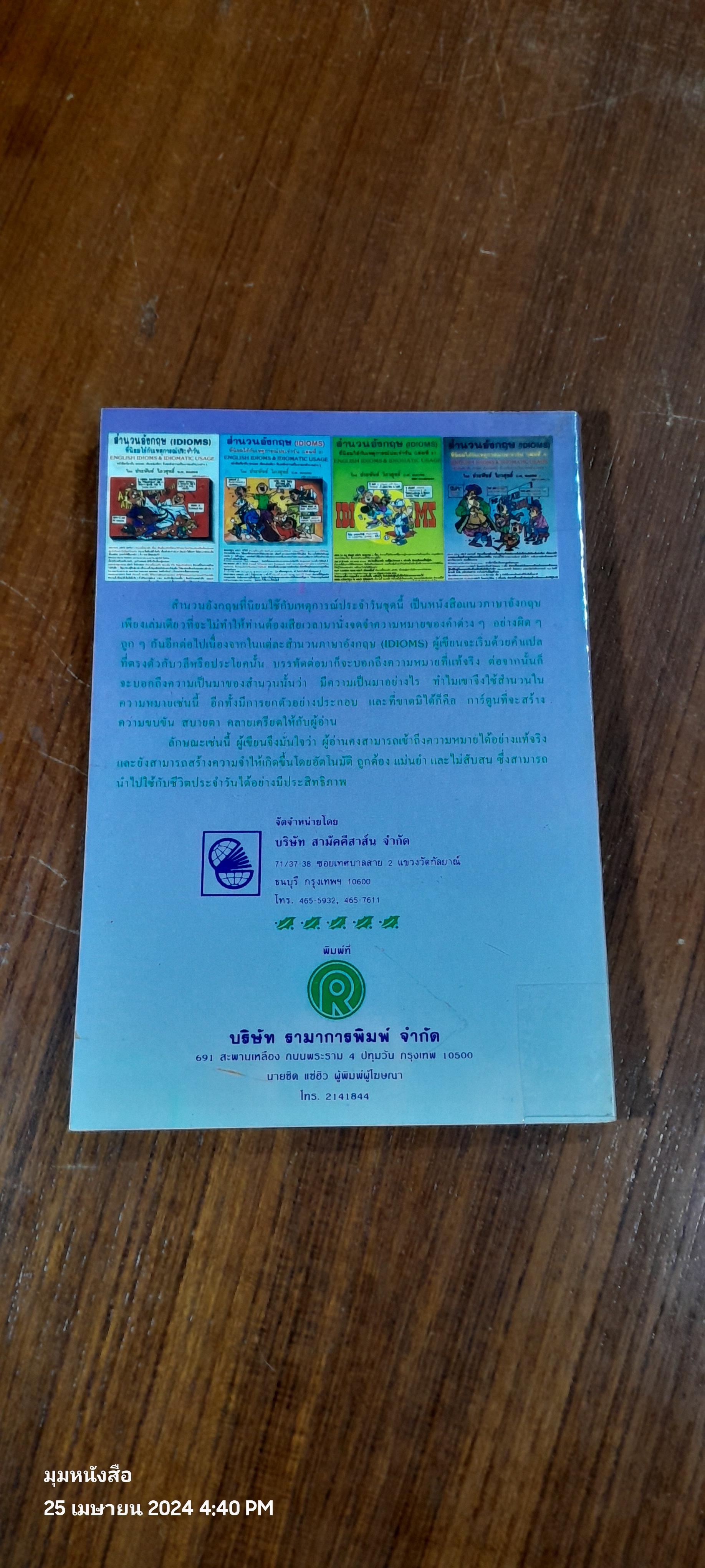 สำนวนอังกฤษ (IDIOMS) ที่นิยมใช้กับเหตุการณ์ประจำวัน (เล่ม5) / ประพันธ์ วิภวศุทธิ์