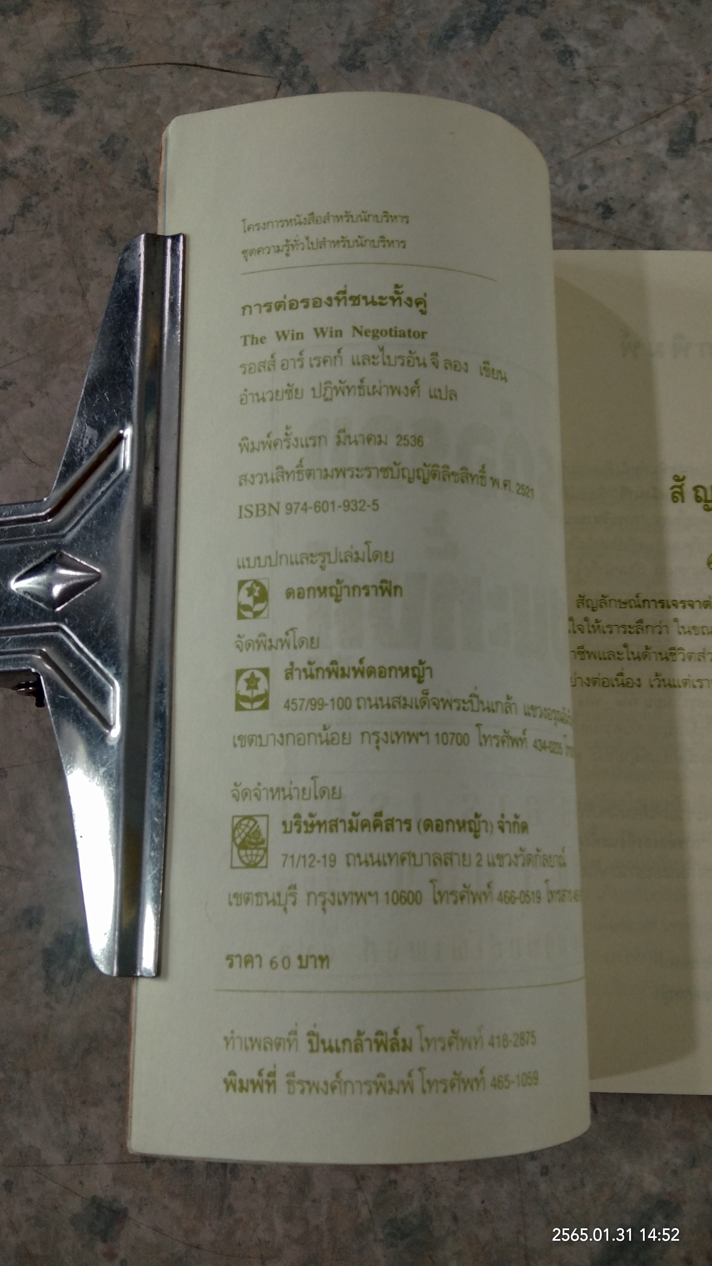 การต่อรองที่ชนะทั้งคู่ / รอสส์ อาร์ เรคก์