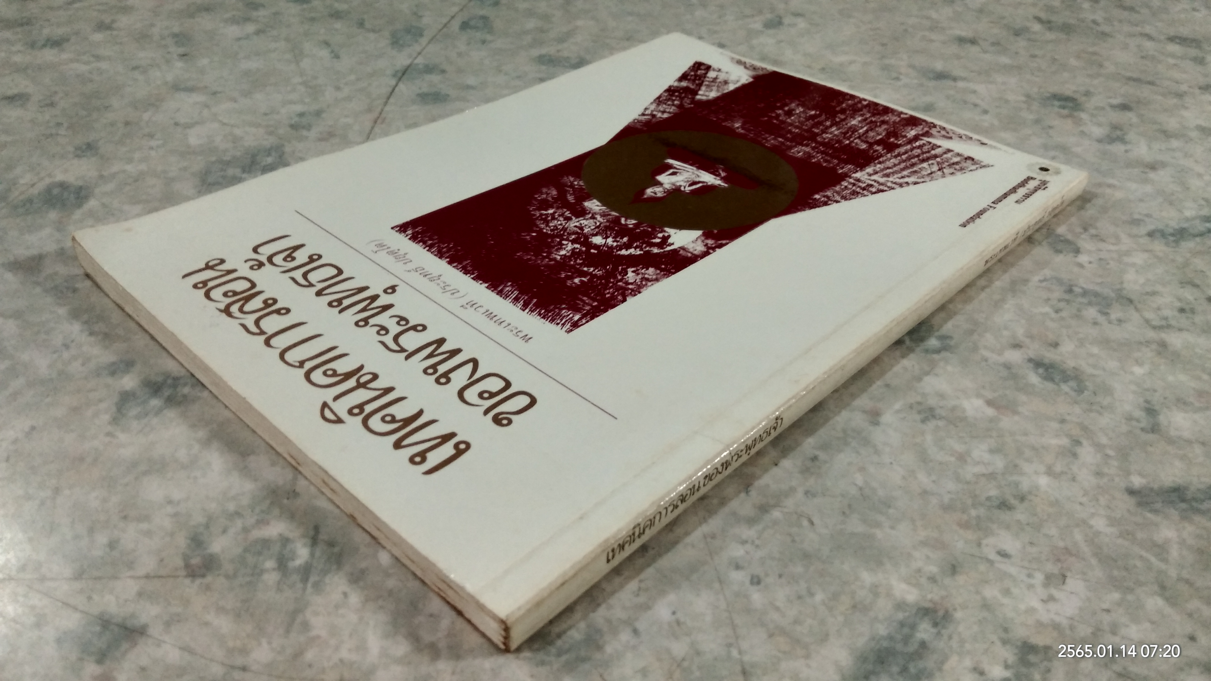 เทคนิคการสอนของพระพุทธเจ้า / พระเทพเวที (ประยุทธ์ ปยุตฺโต)