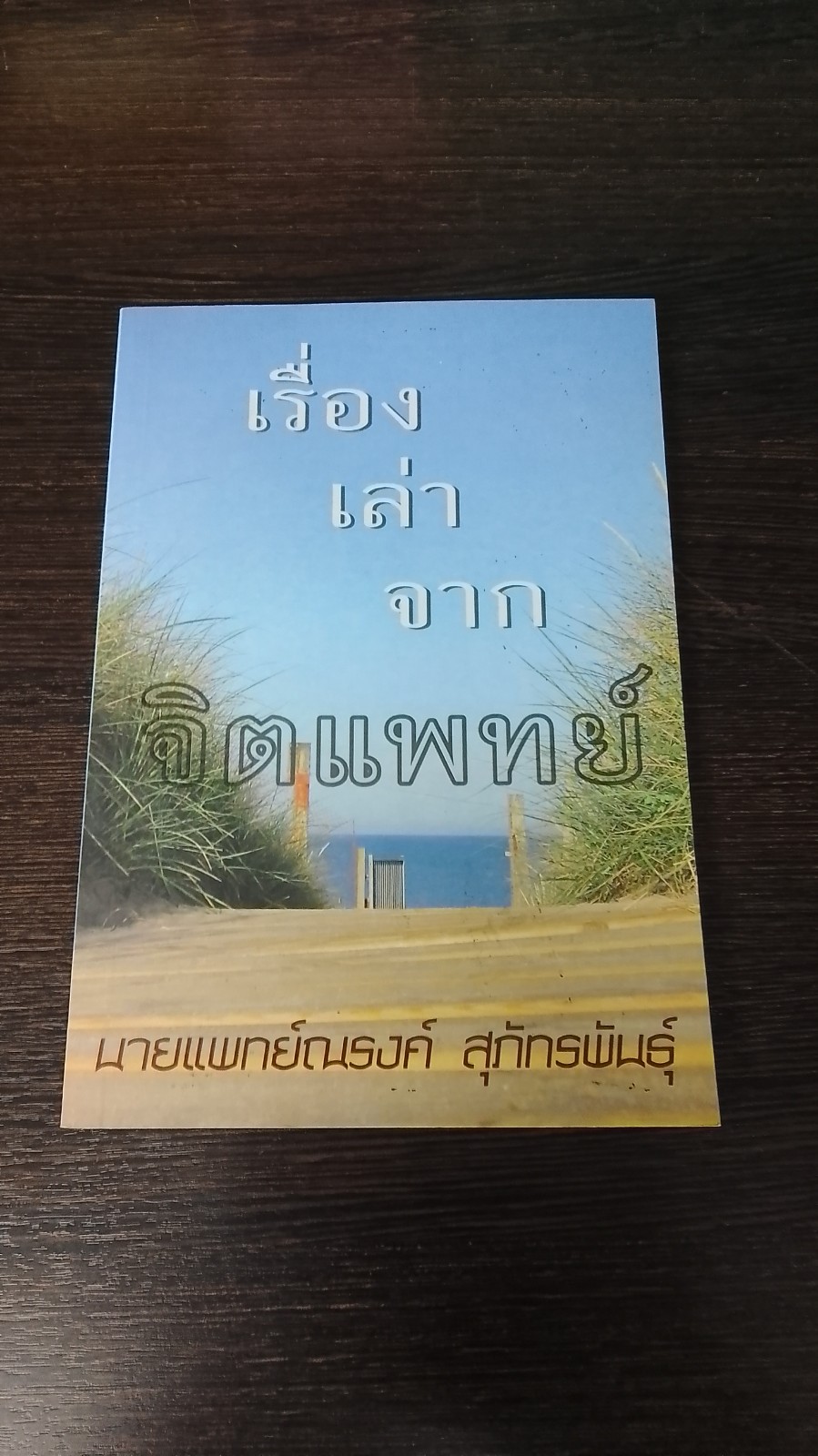 เรื่องเล่าจากจิตแพทย์ / นายแพทย์ณรงค์ สุภัทรพันธุ์