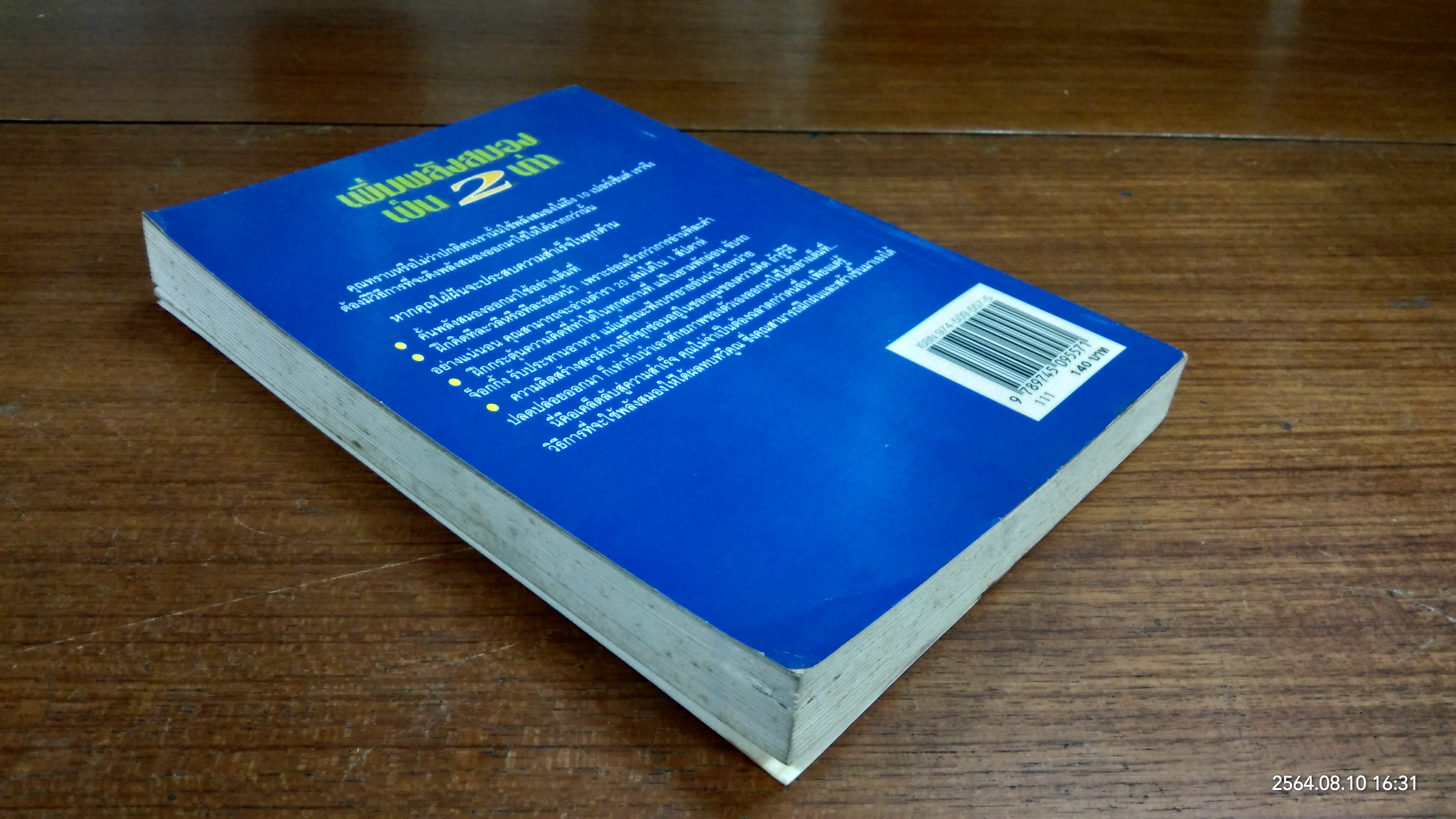 เพิ่มพลังสมองเป็น 2 เท่า / SCOTT WITT