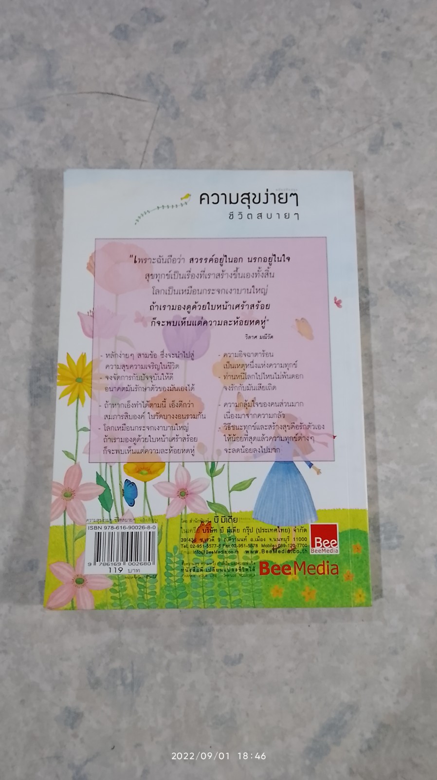 ความสุขง่ายๆ ชีวิตสบายๆ / วิลาศ มณีวัต