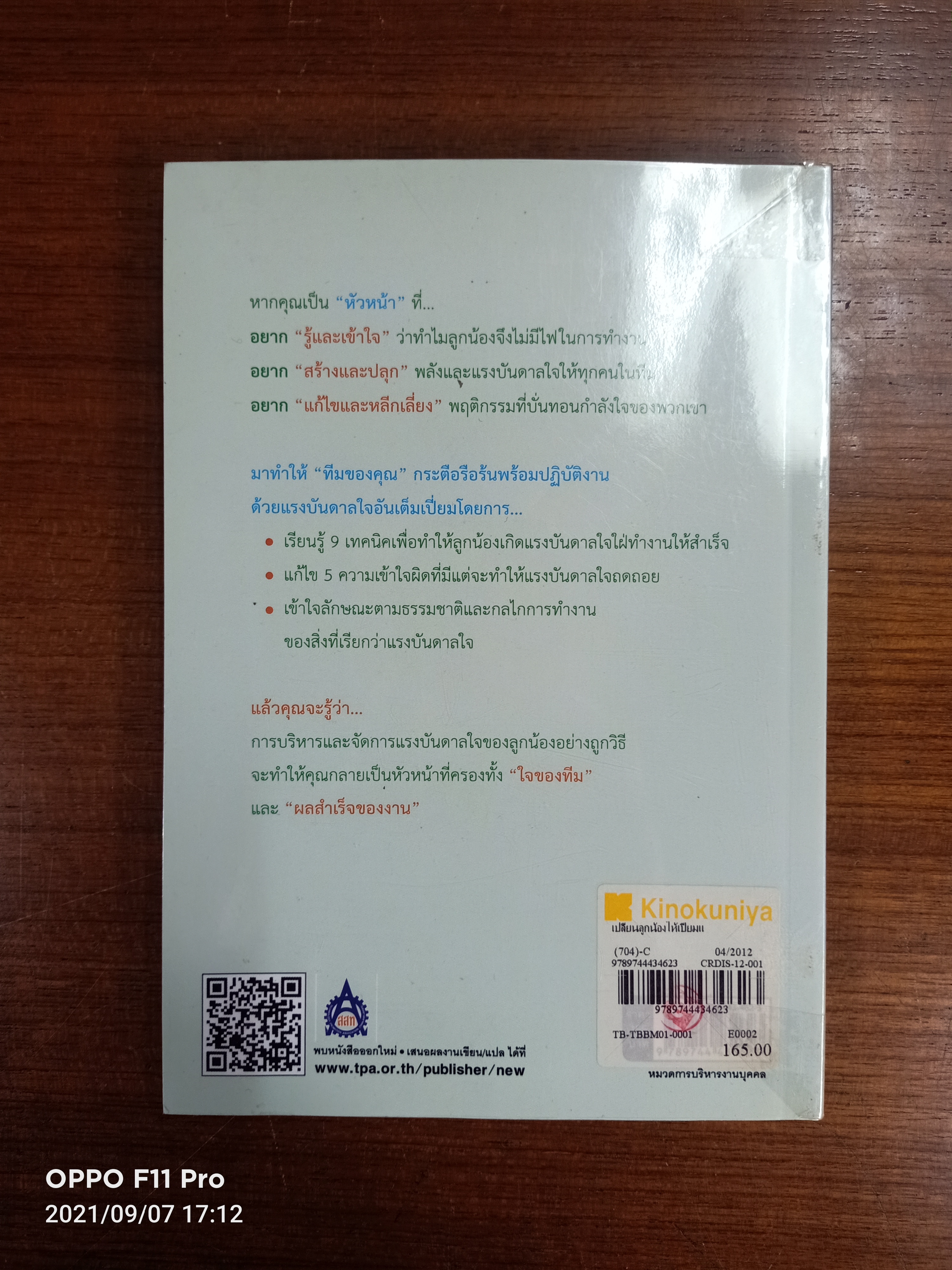 เปลี่ยนลูกน้องให้เปี่ยมแรงบันดาลใจ / Shogo SASAKI เขียน : สินี แสงเดือนฉาย