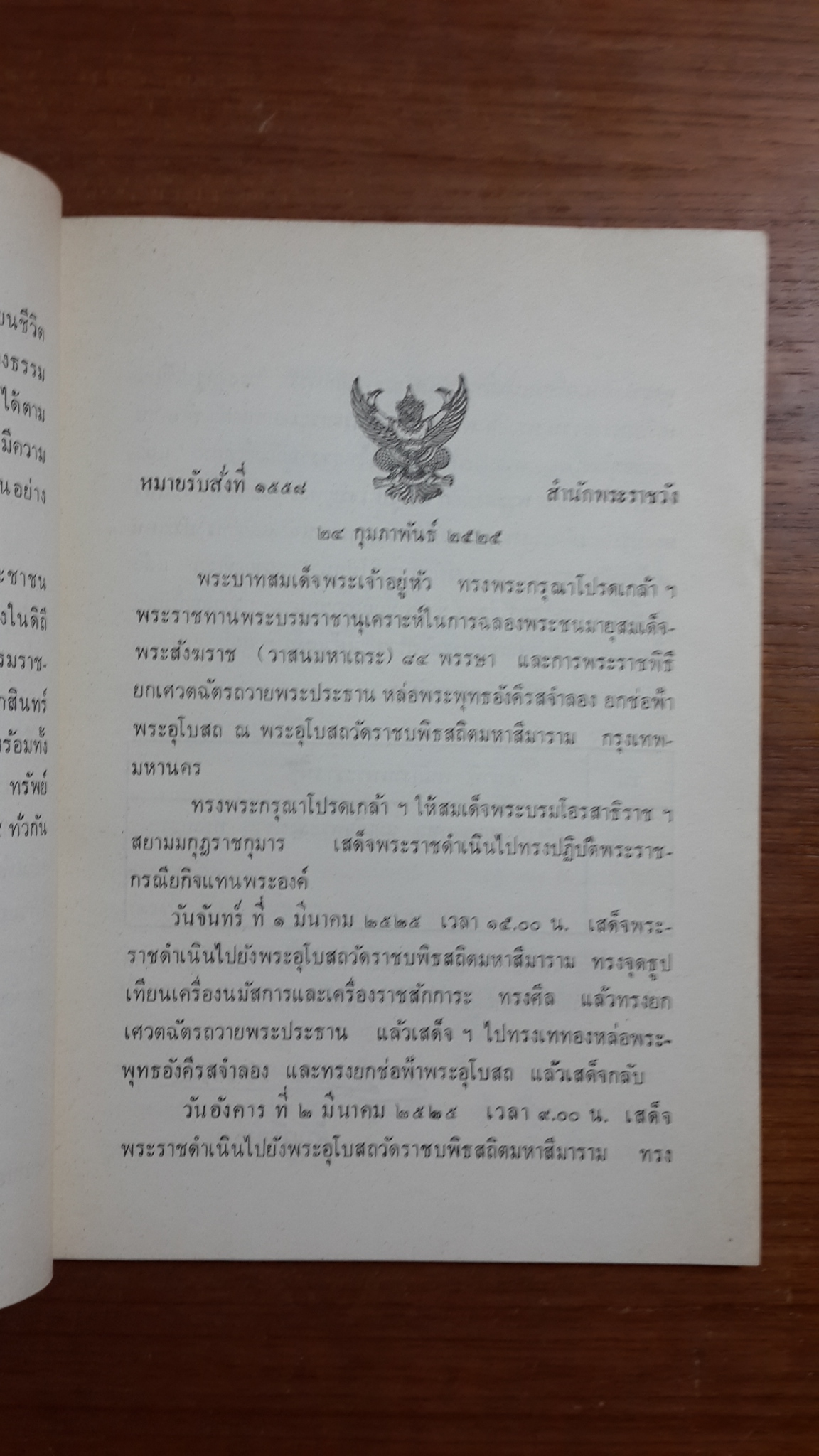 ฉลองพระอุโบสถ ฉลองพระชนมายุครบ ๘๔ พรรษา ในพระบรมราชานุเคราะห์ ๑-๒ มีนาคม ๒๕๒๕