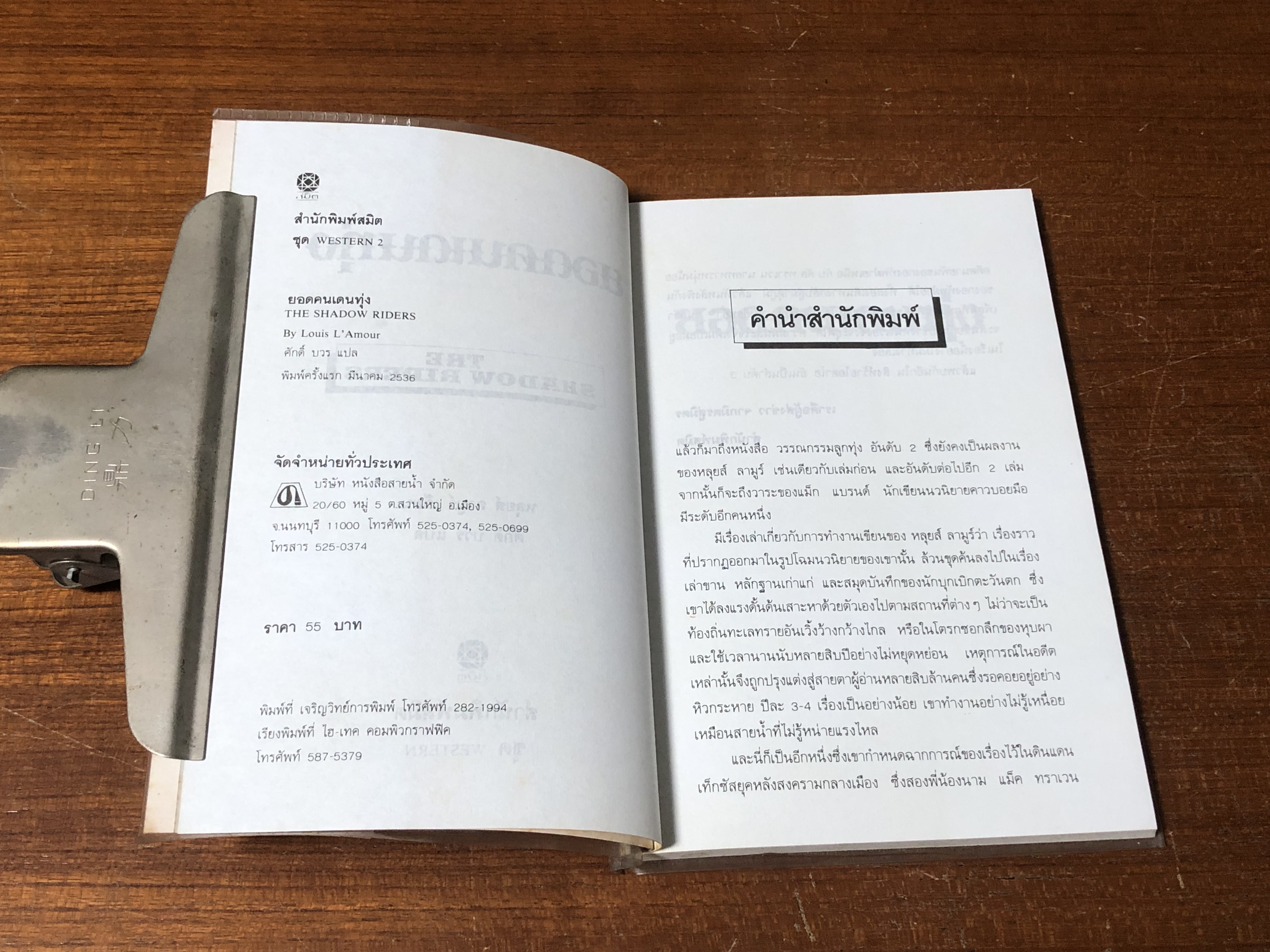 ยอดคนเดนทุ่ง / หลุยส์ ลามูร์