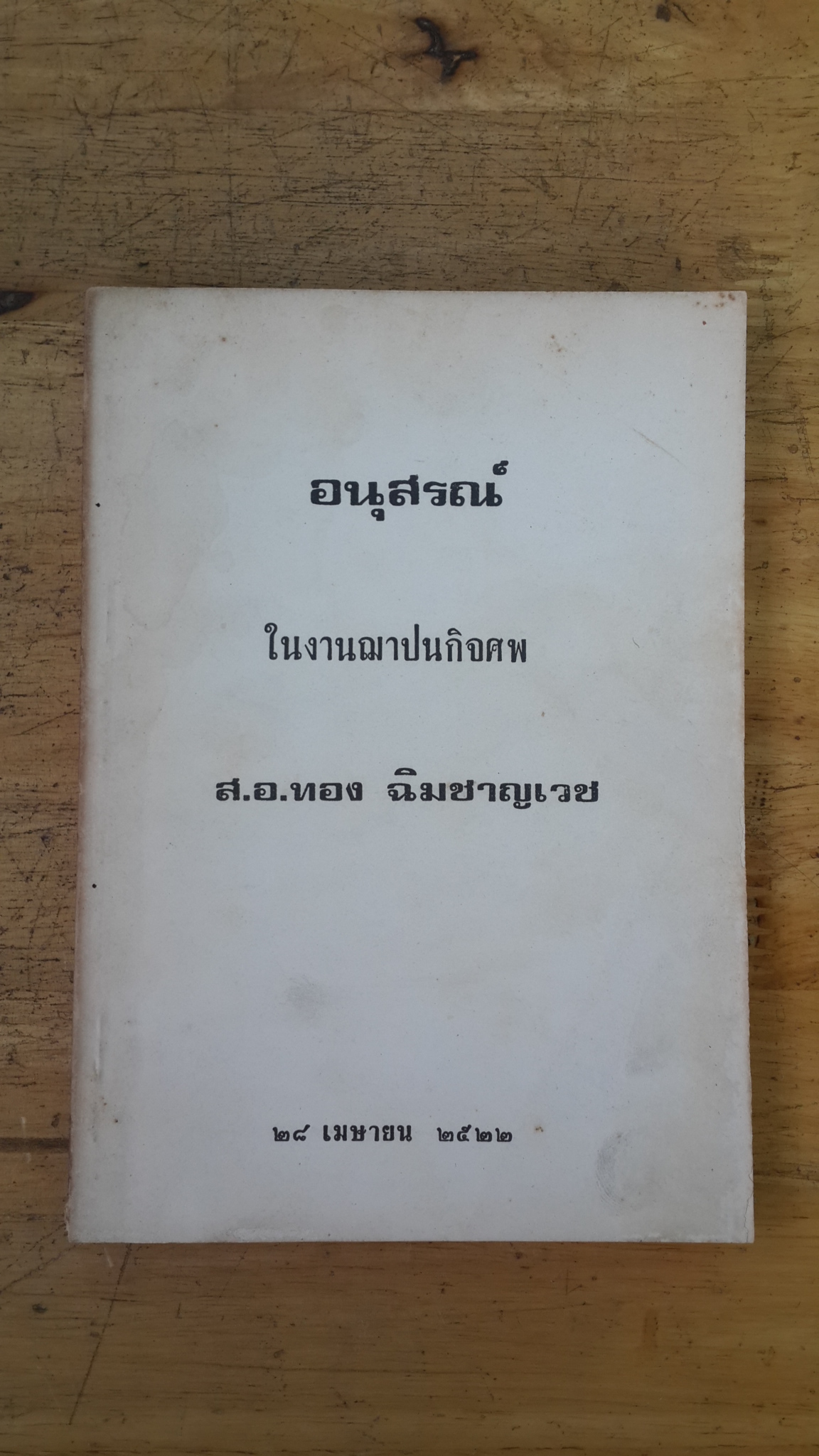 อนุสรณ์ในงานฌาปนกิจศพ ส.อ.ทอง ฉิมชาญเวช