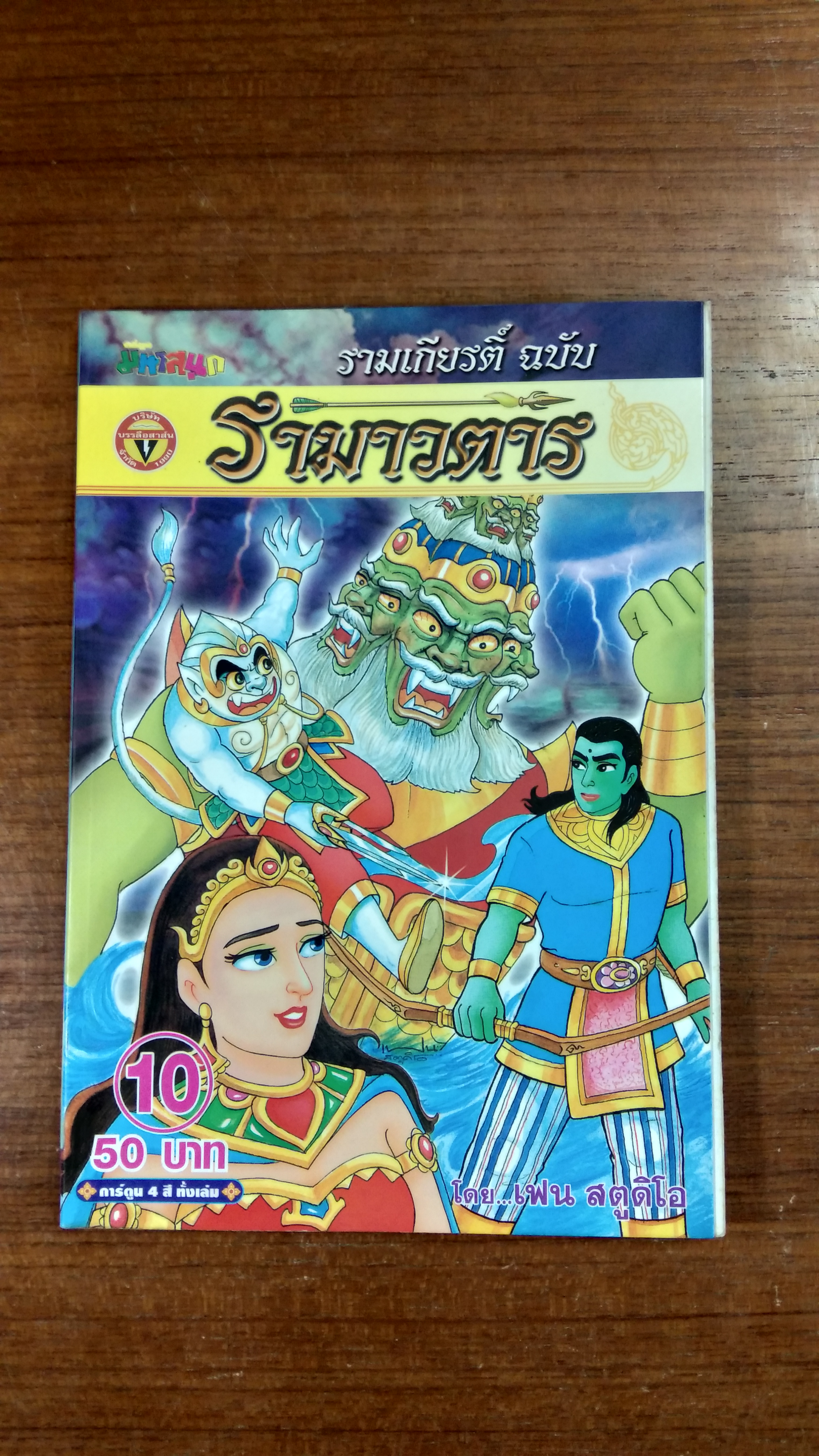 รามเกียรติ์ ฉบับ รามาวตาร เล่ม 10 / เฟน สตูดิโอ