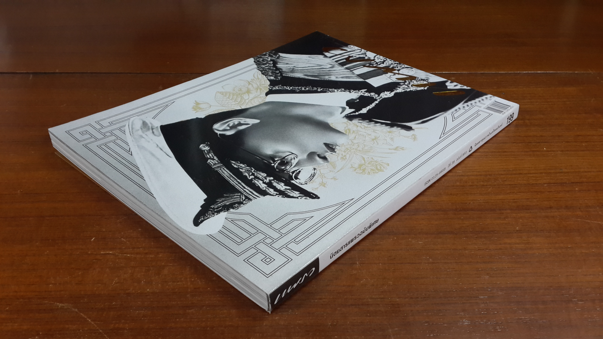 นิตยสารแพรวฉบับพิเศษ ปีที่ 38 ฉบับที่ 893