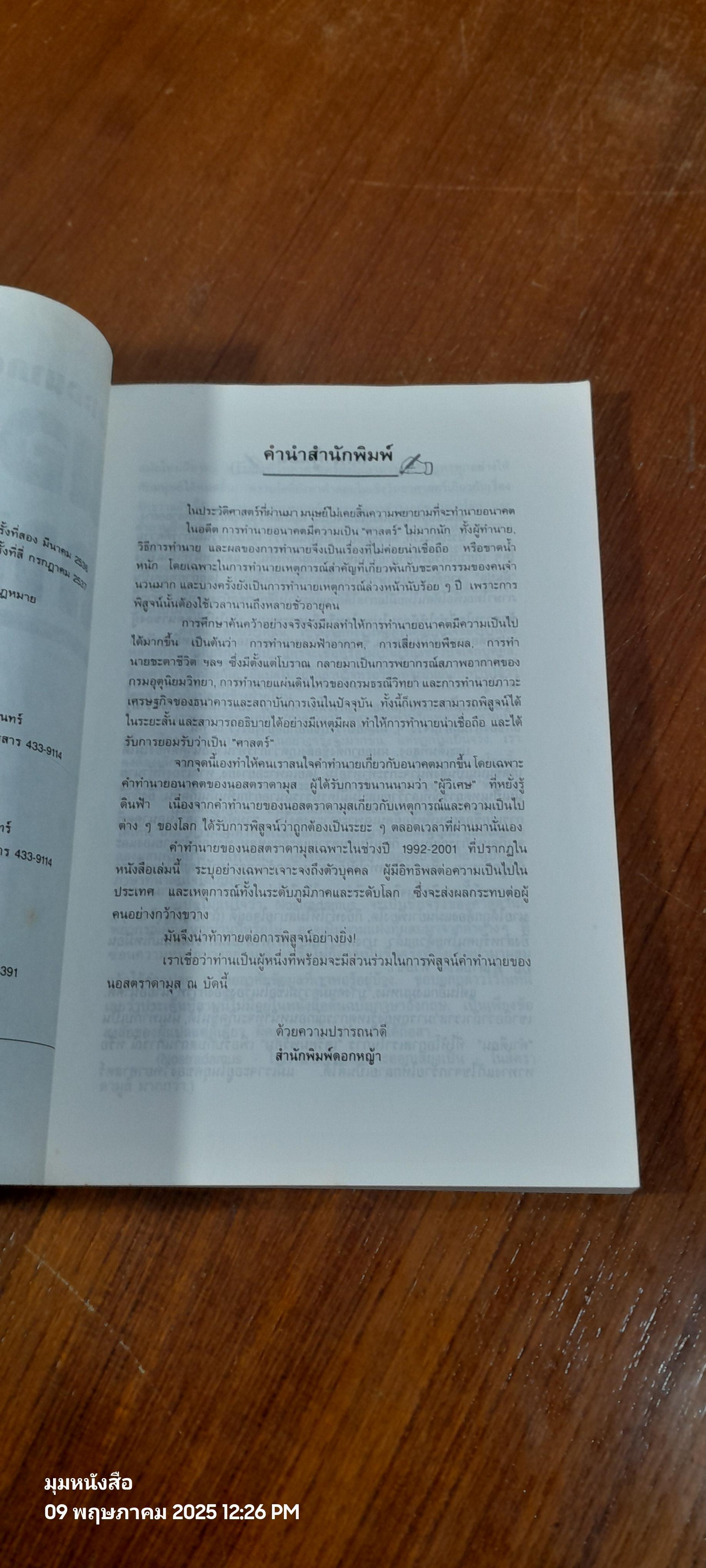 เจาะอนาคตกับนอสตราดามุส 1992-2001 / วี.เจ.เฮวิทท์
