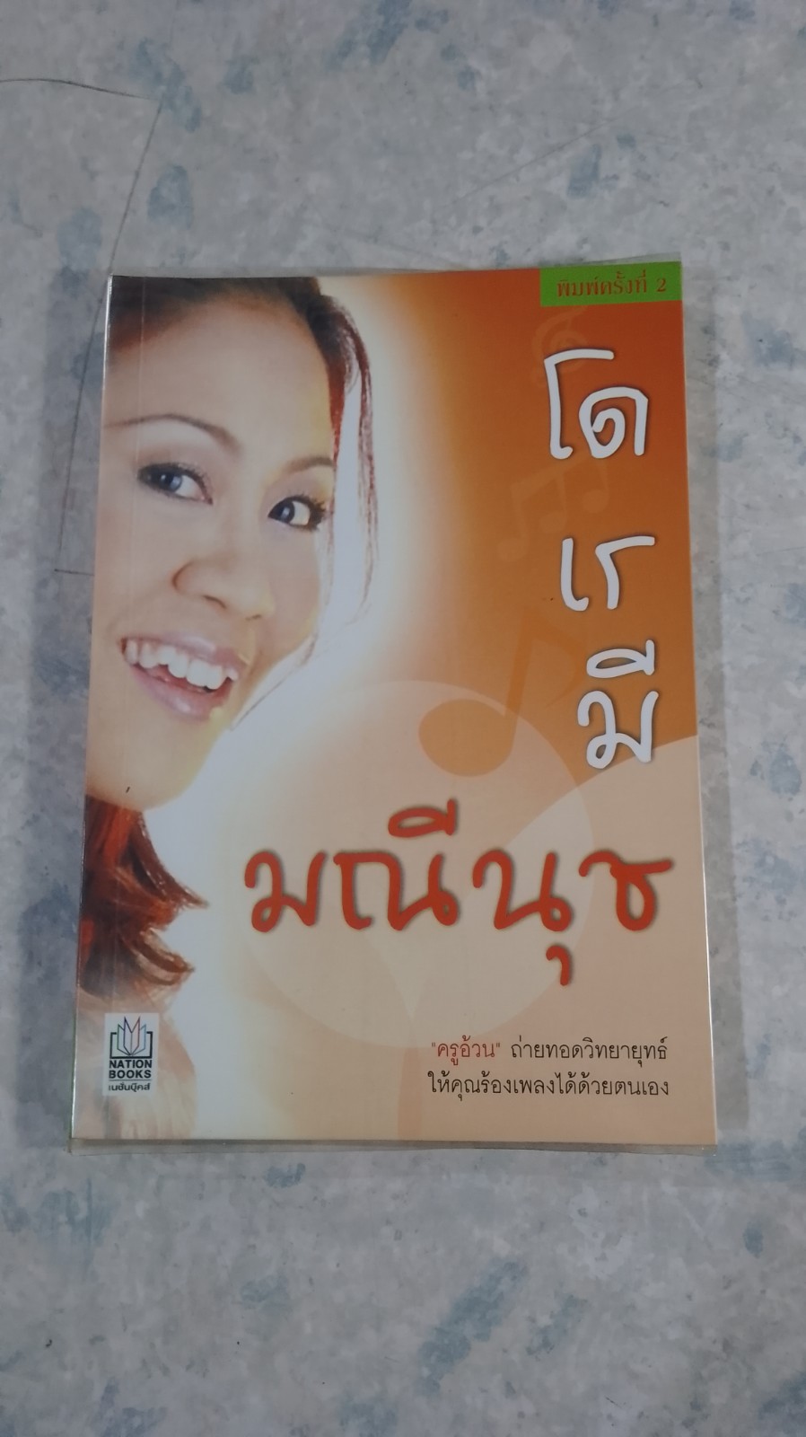โด เร มี มณีนุช