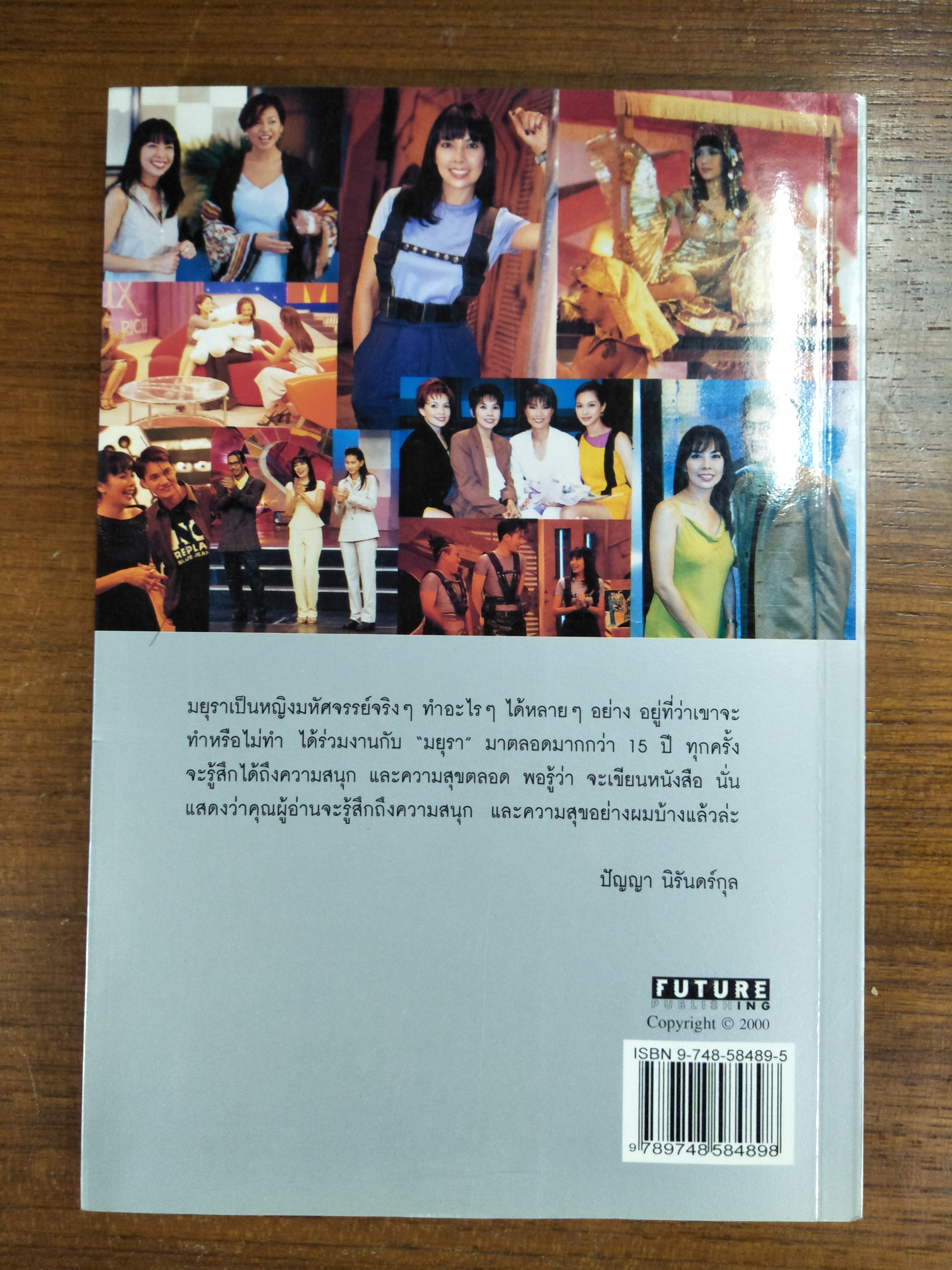 สบาย สไตล์มยุรา / มยุรา เศวตศิลา