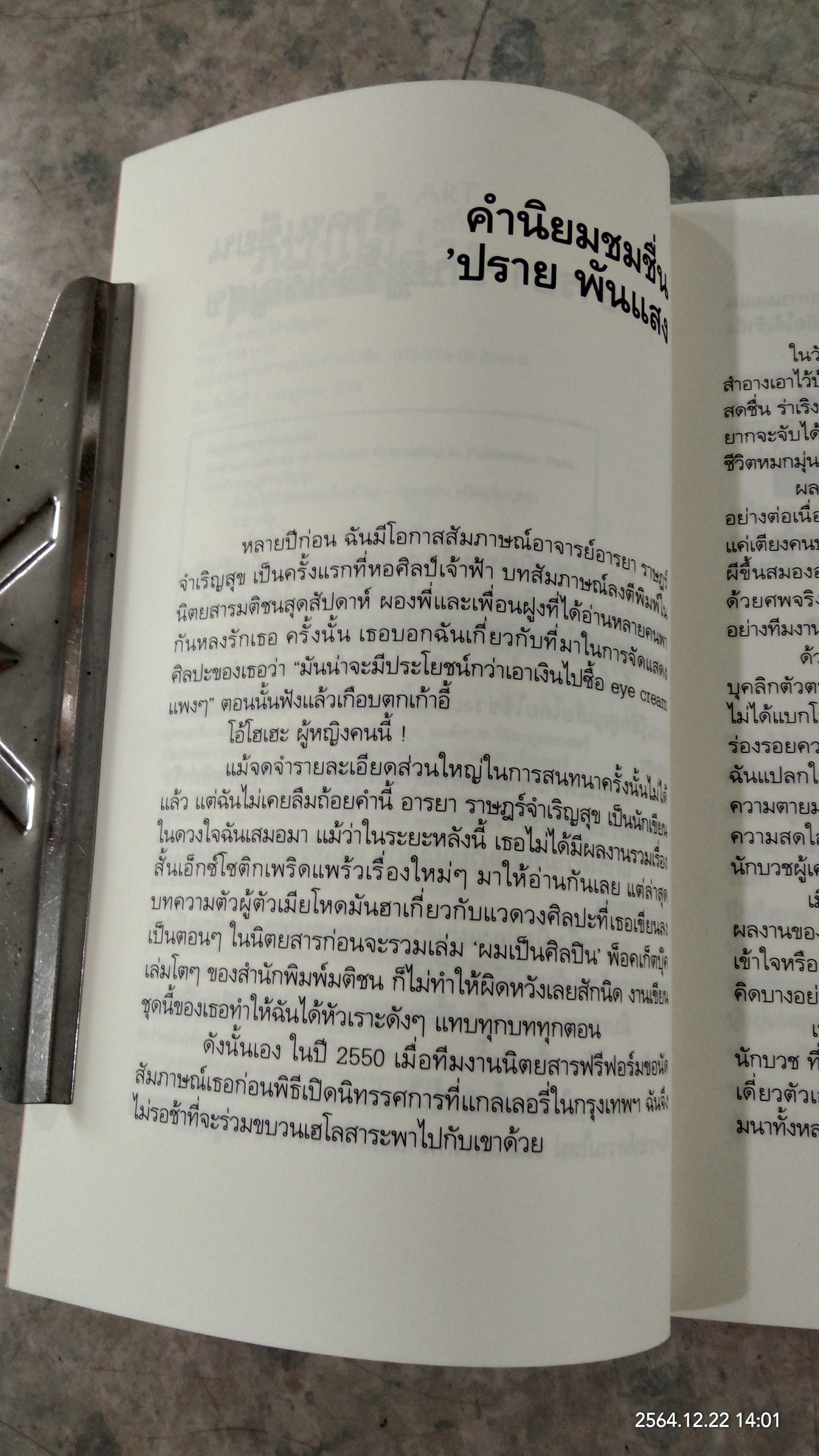 วันใบไม้ร่วง ของคนไกลบ้าน / อารยา ราษฏร์จำเริญสุข