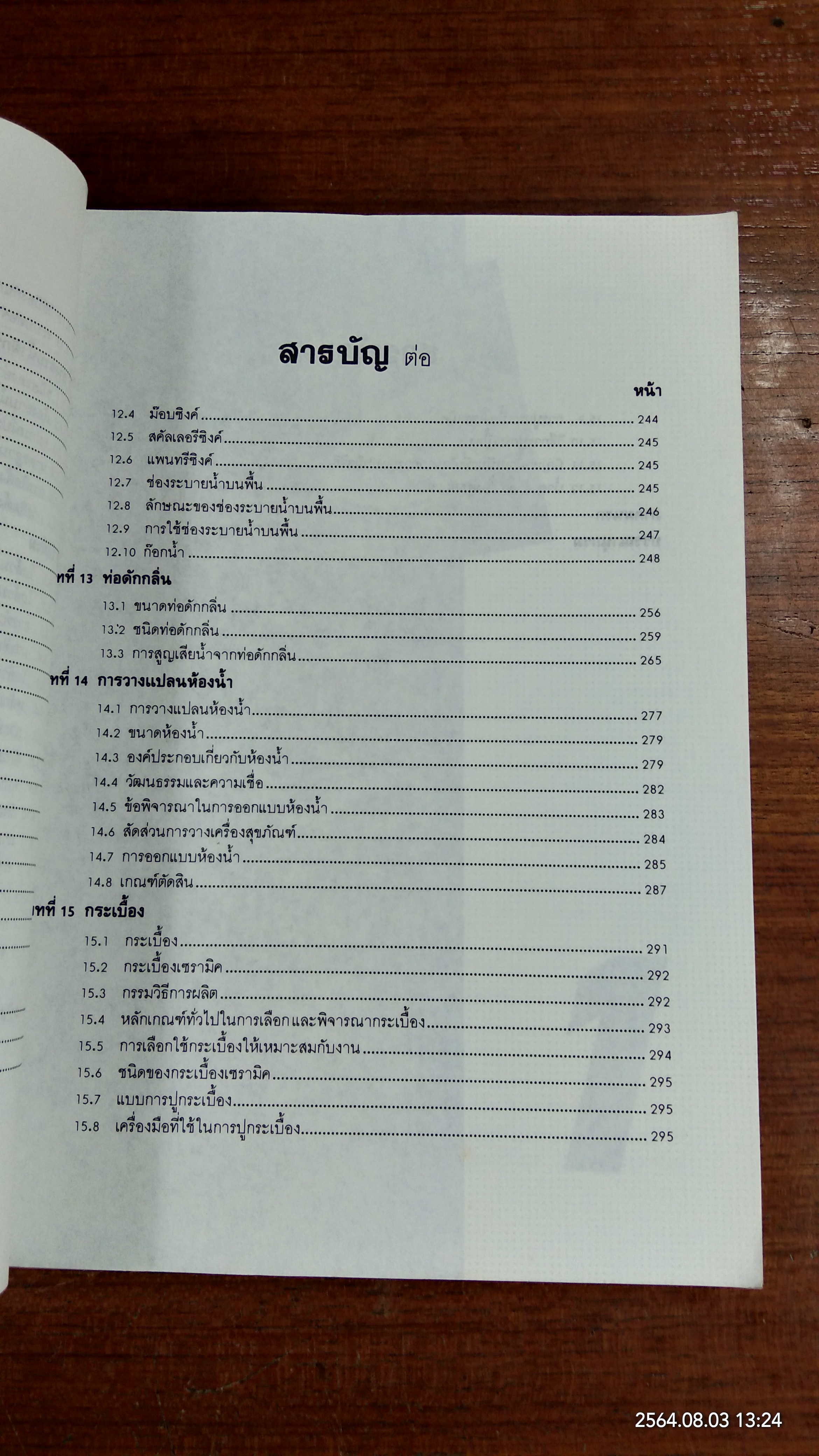 เครื่องสุขภัณฑ์ / มานะศิษฏ์ พิมพ์สาร