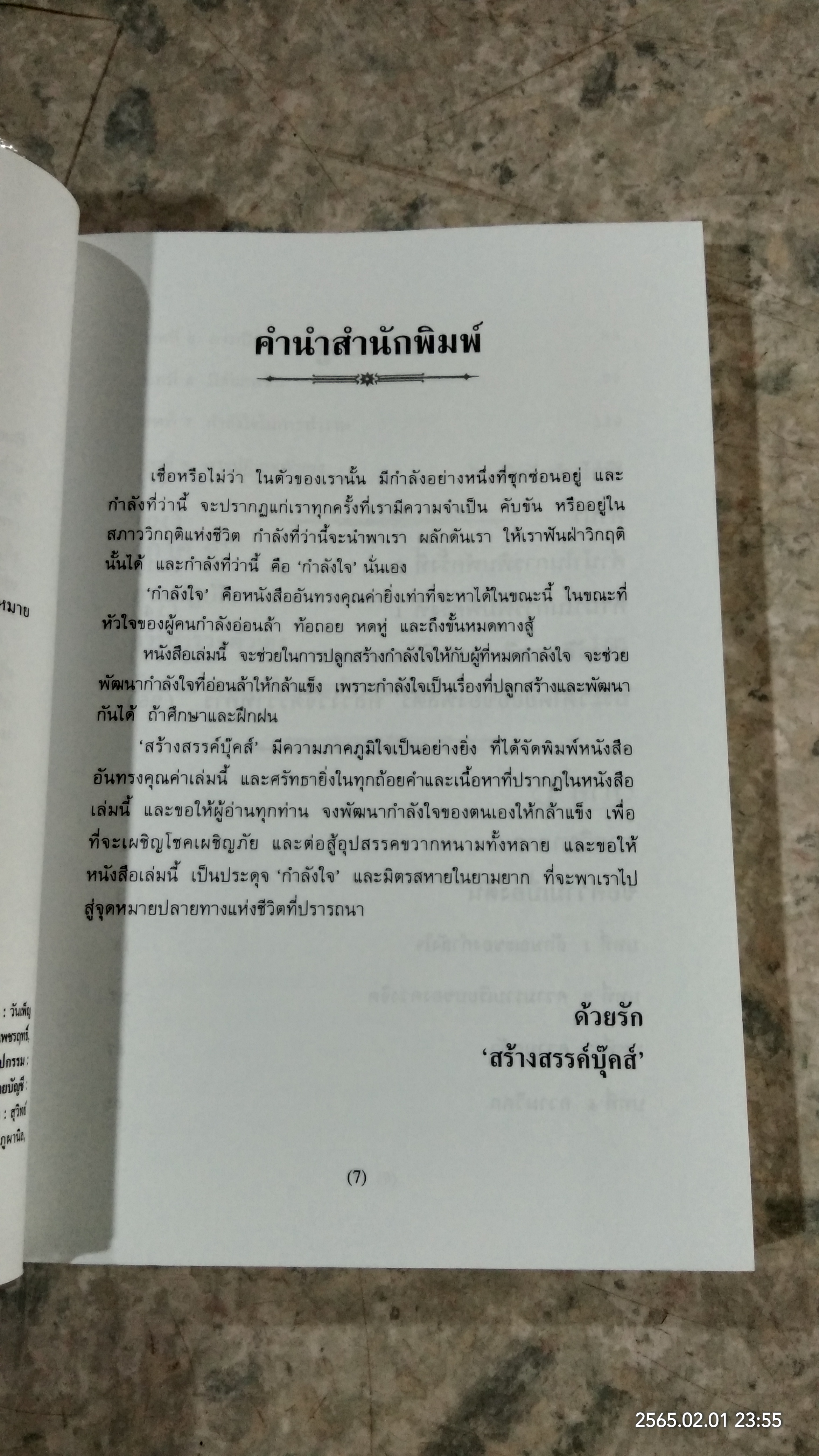 กำลังใจ / พลตรี หลวงวิจิตรวาทการ