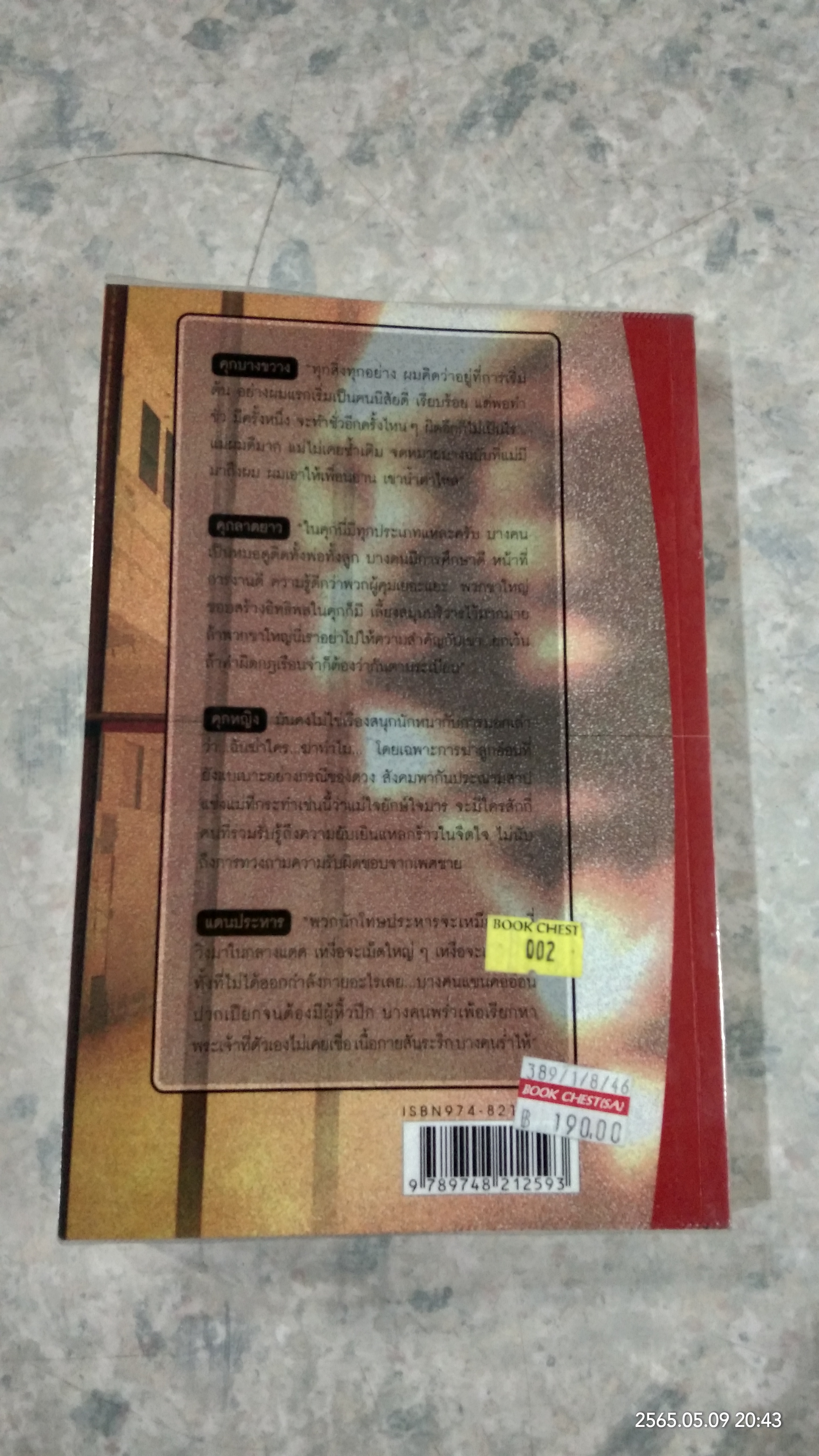 ชีวิตในพันธนาการ คุก / อรสม สุทธิสาคร