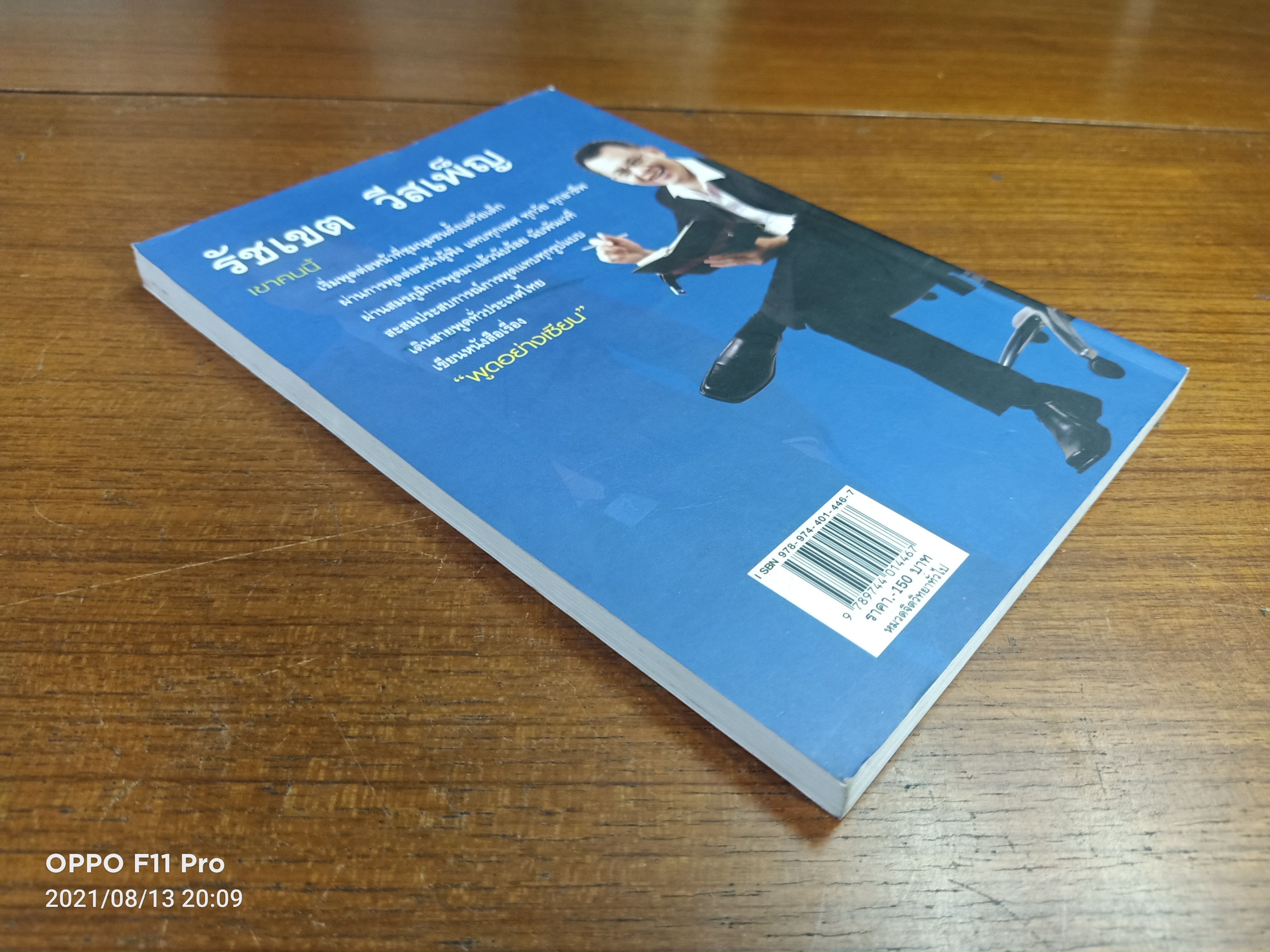 พูดอย่างอาเซียน / รัชเขต วีสเพ็ญ