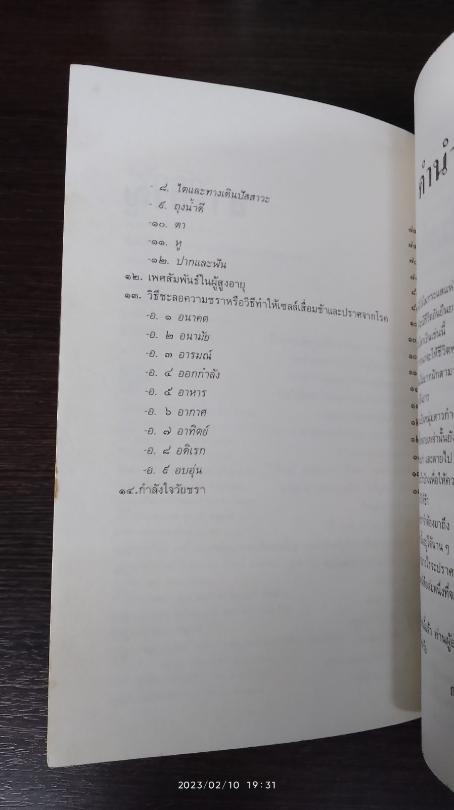 ทำอย่างไรจะปราศจากโรคและชะลอความชรา / เฉก ธนะสิริ