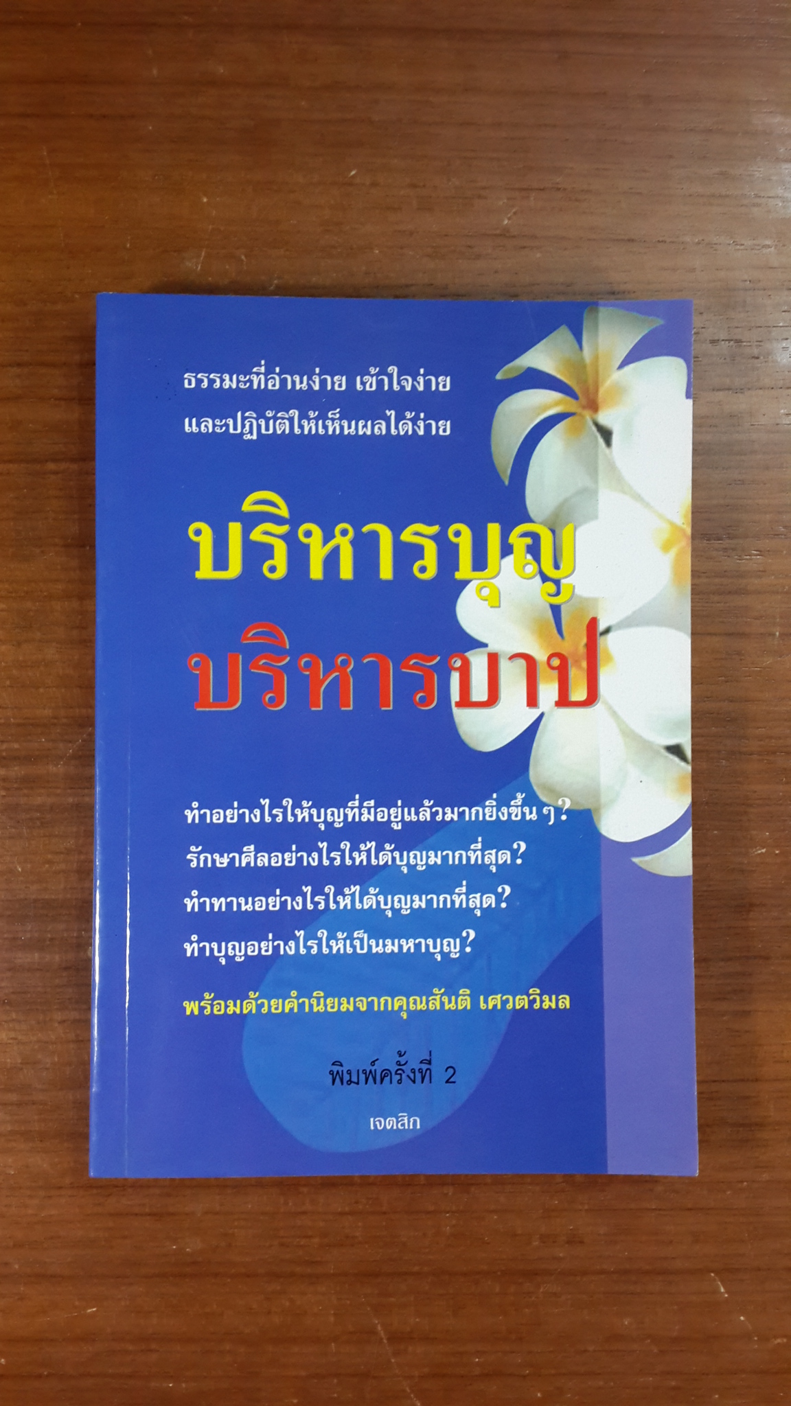 บริหารบุญ บริหารบาป / เจตสิก