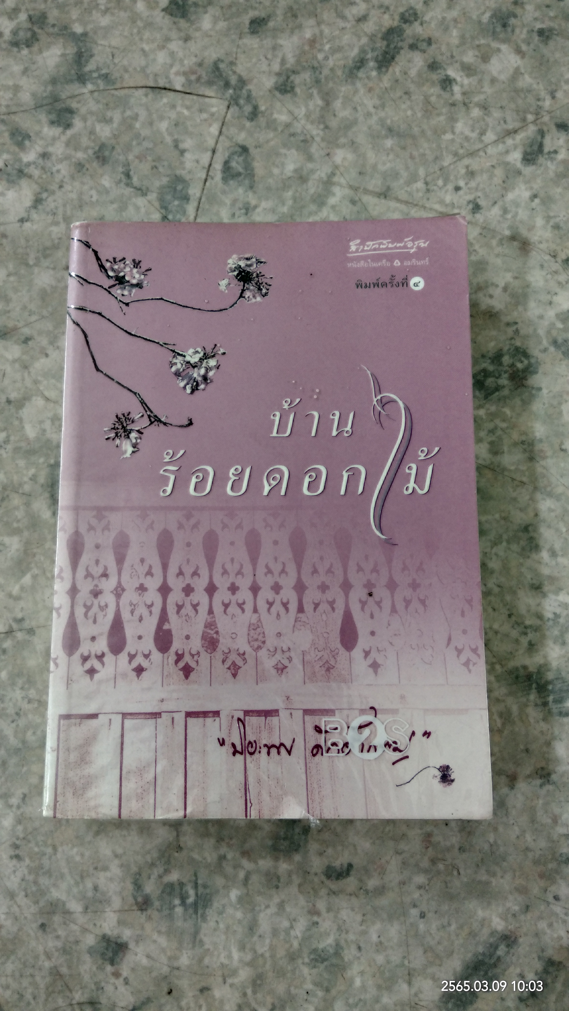 บ้านร้อยดอกไม้ / ปิยะพร ศักดิ์เกษม