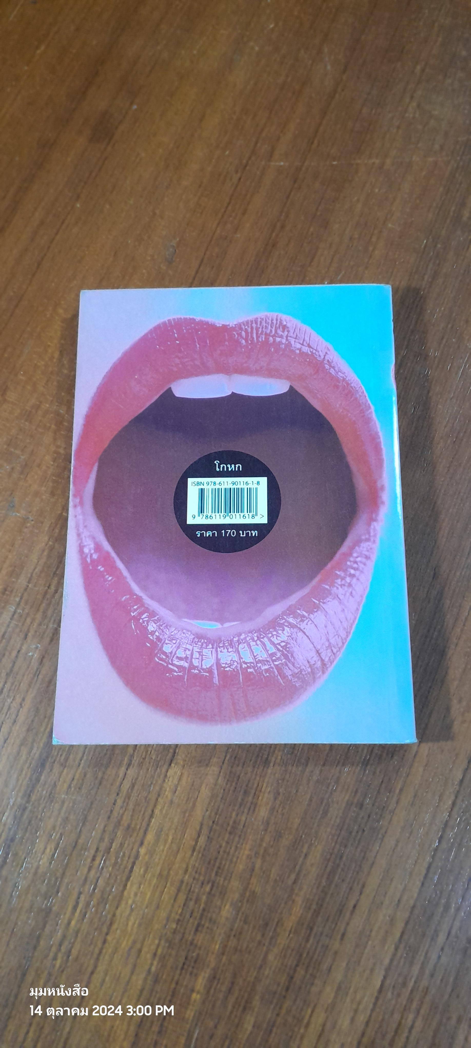 โกหก / สมชาย สม