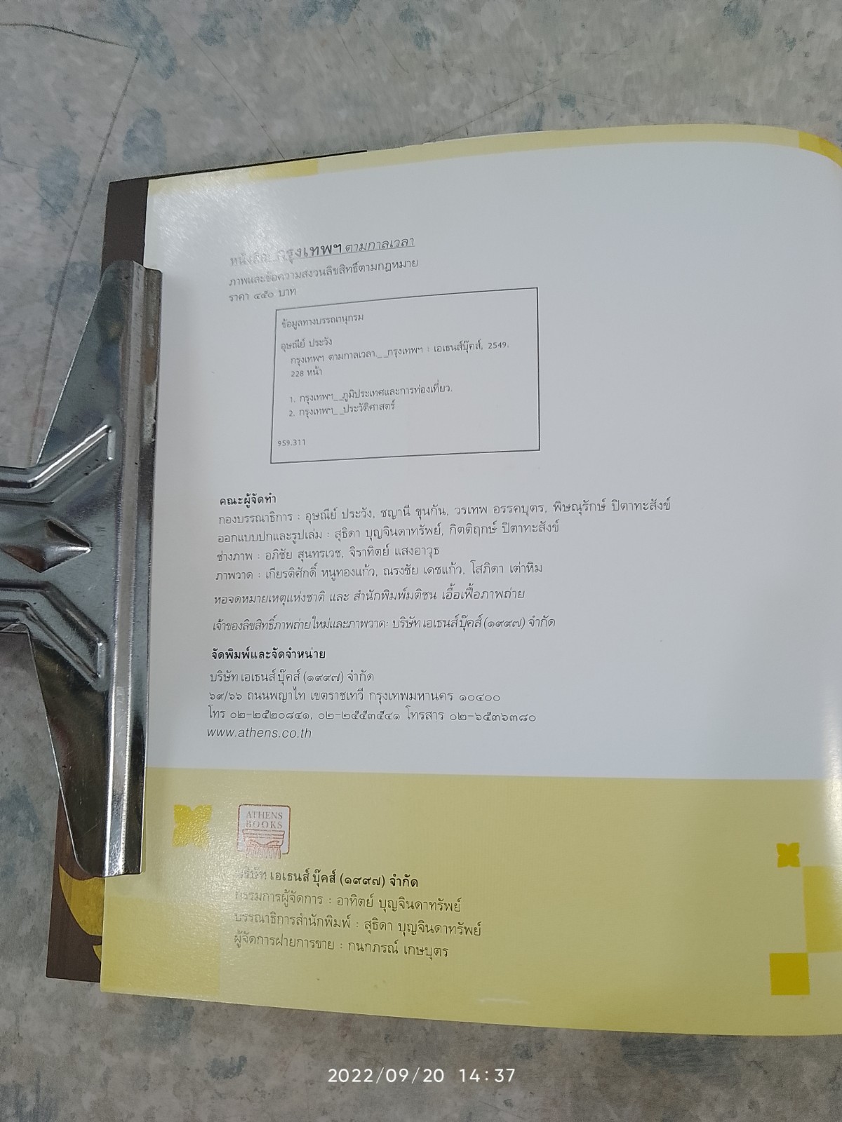 กรุงเทพฯตามกาลเวลา (มีรอยโดนน้ำ) / อุษณีย์ ประวัง