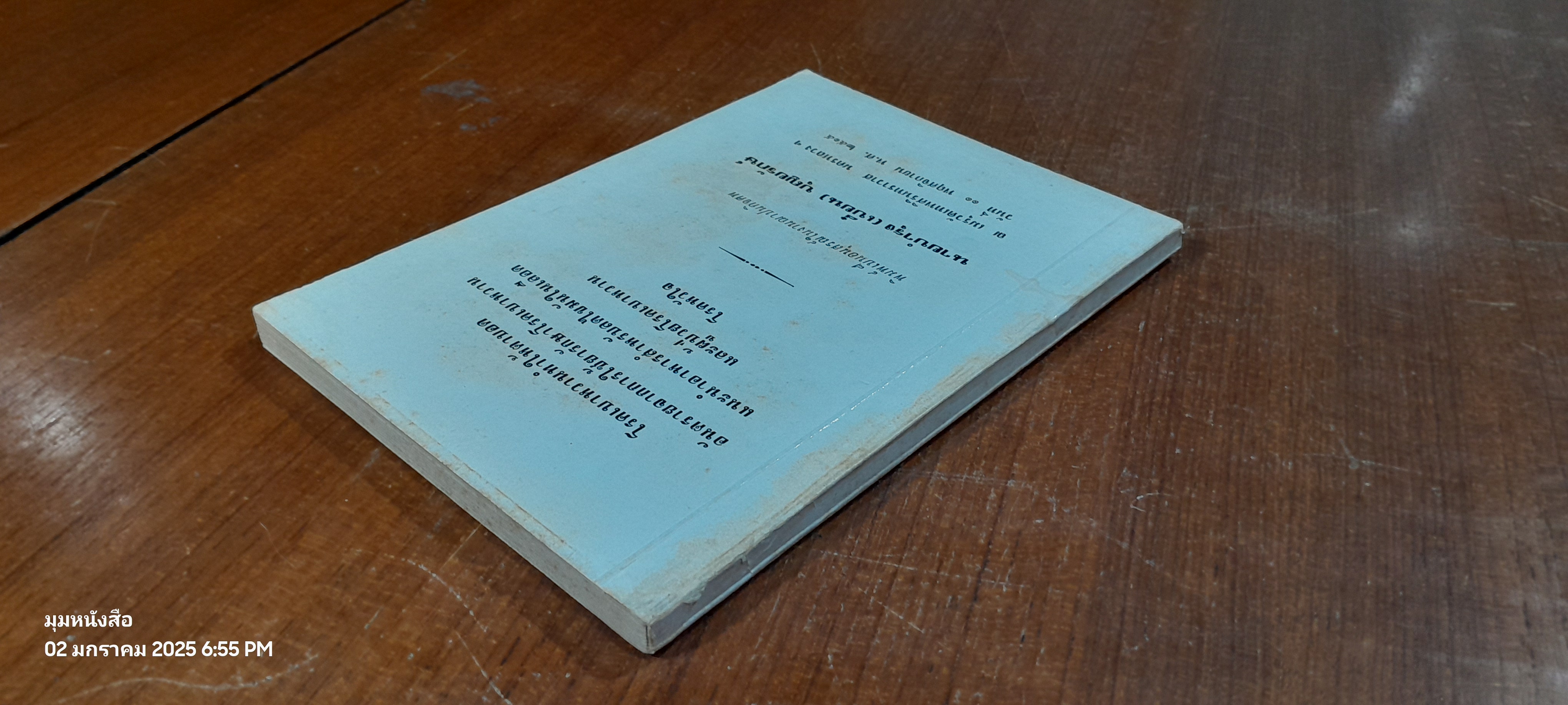 อนุสรณ์ในงานฌาปนกิจศพ นายบำรุง (เบี๋ยน) บุญยรักษ์