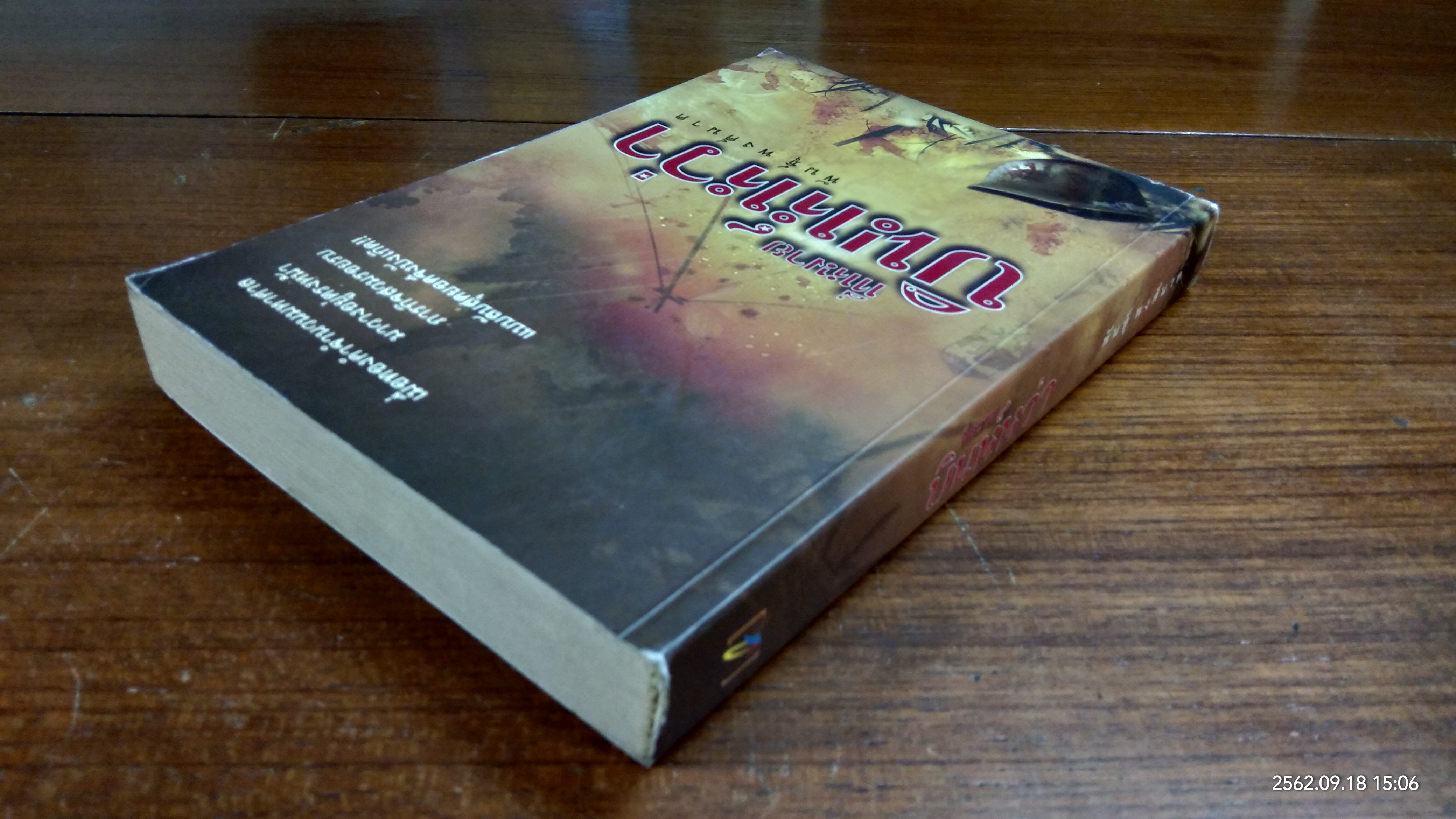 ที่หมาย บินห์หว่า / พันธุ์ พงศ์นาค