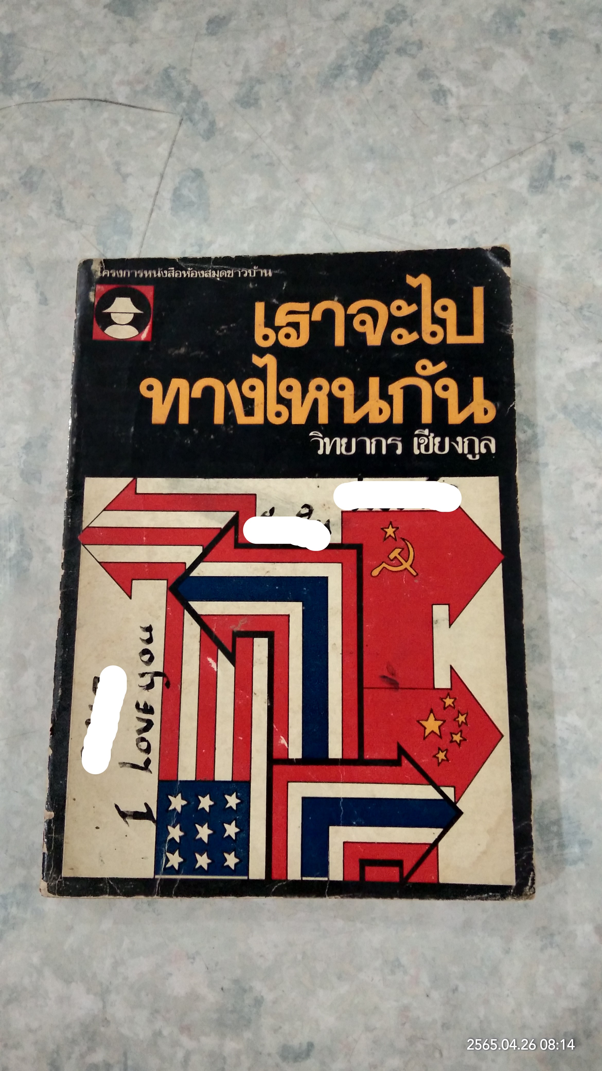 เราจะไปทางไหนกัน / วิทยากร เชียงกูล